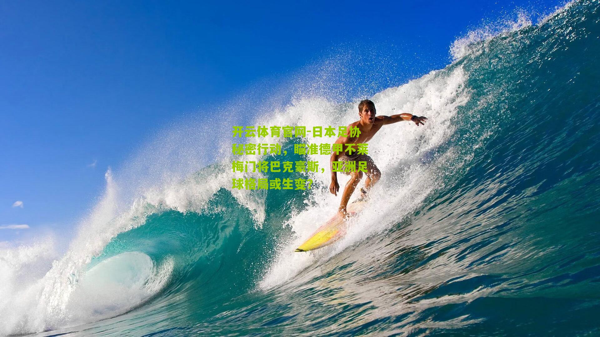 开云体育官网-日本足协秘密行动，瞄准德甲不莱梅门将巴克豪斯，亚洲足球格局或生变？