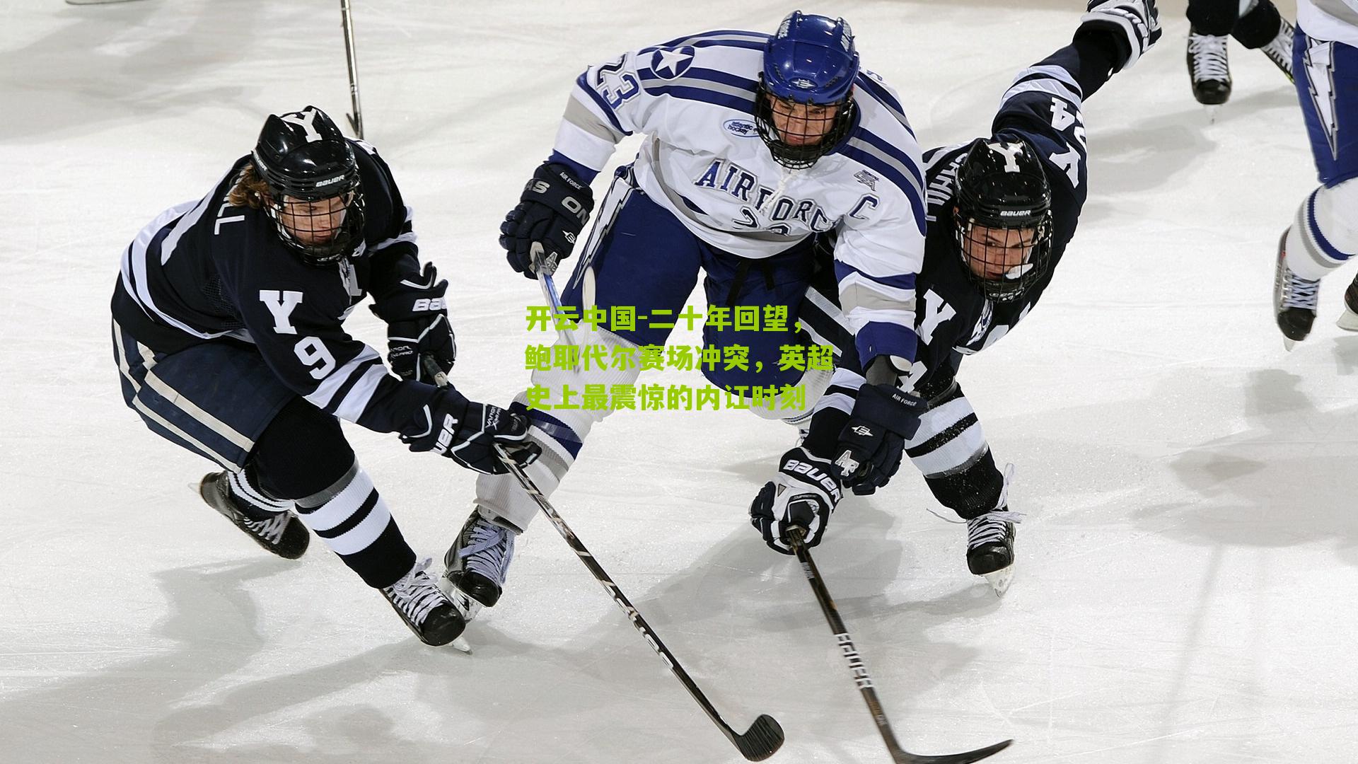 开云中国-二十年回望，鲍耶代尔赛场冲突，英超史上最震惊的内讧时刻