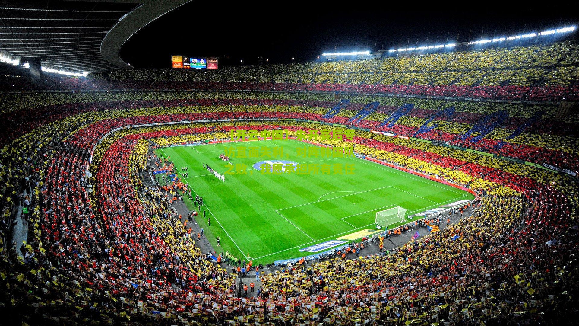 【开云中国】朱开赛后专访直面失利，对阵韩国队之败，我愿承担所有责任