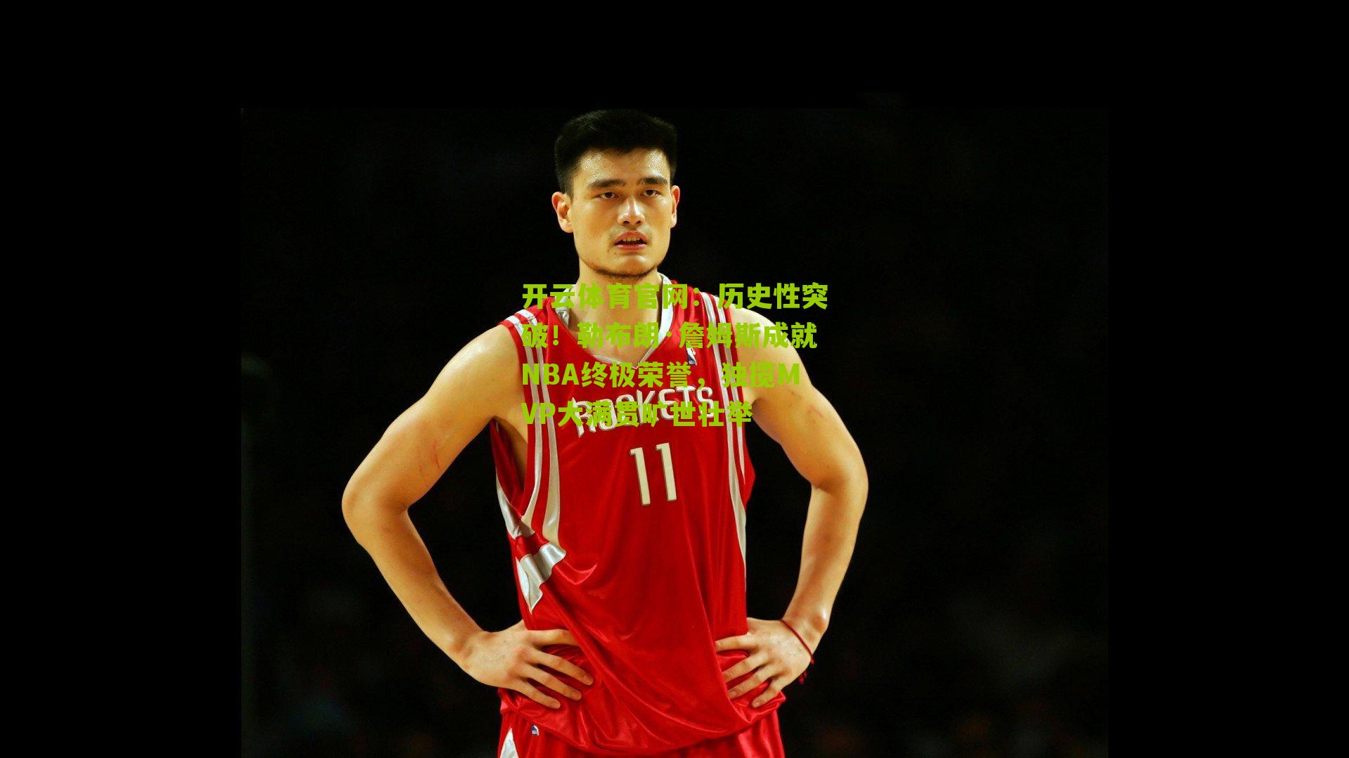 历史性突破！勒布朗·詹姆斯成就NBA终极荣誉，独揽MVP大满贯旷世壮举