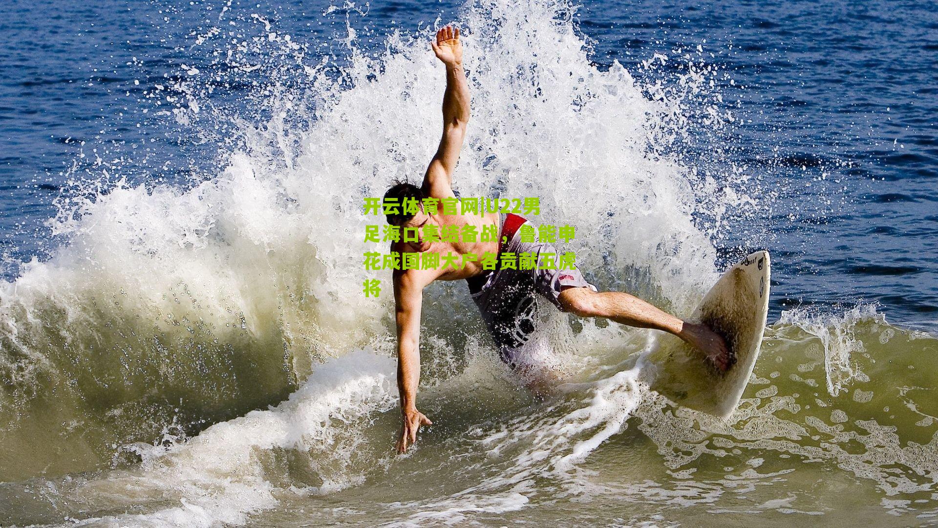 开云体育官网|U22男足海口集结备战，鲁能申花成国脚大户各贡献五虎将