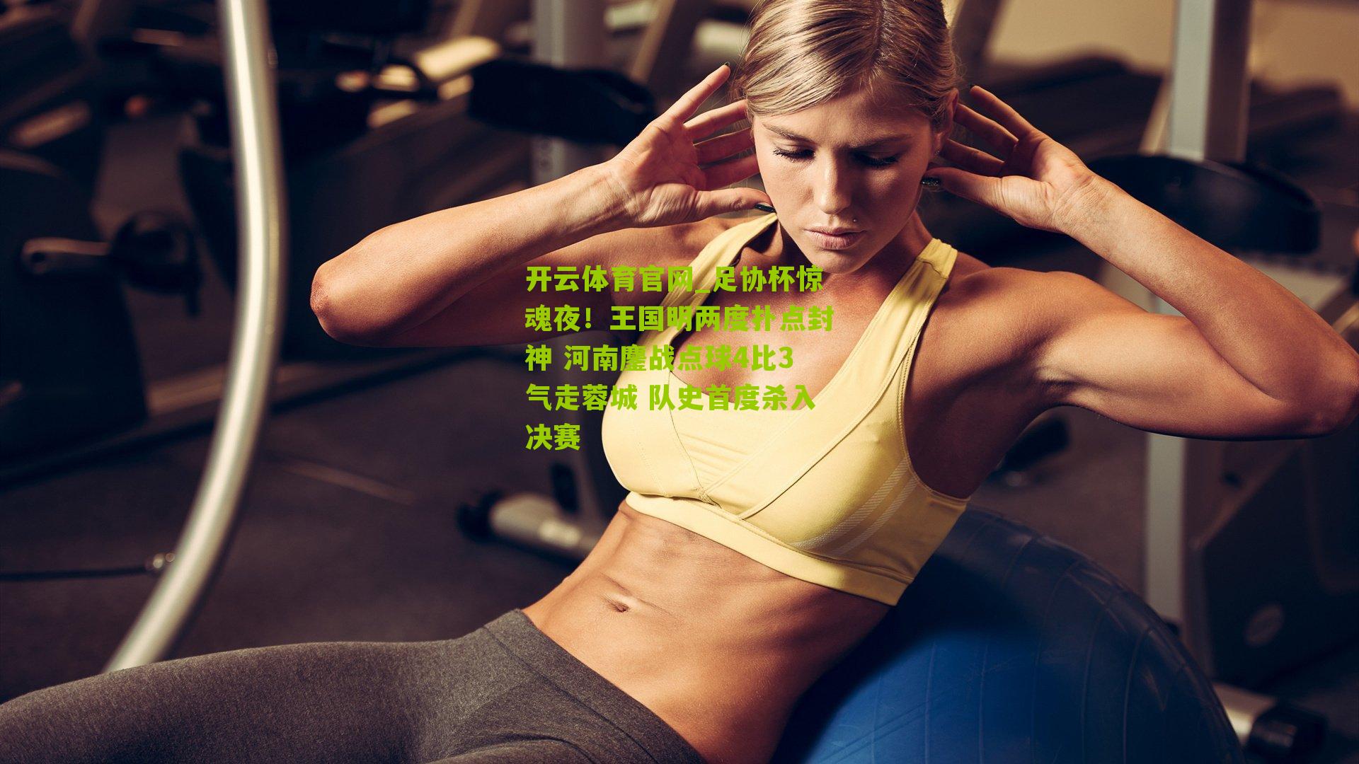 足协杯惊魂夜！王国明两度扑点封神 河南鏖战点球4比3气走蓉城 队史首度杀入决赛