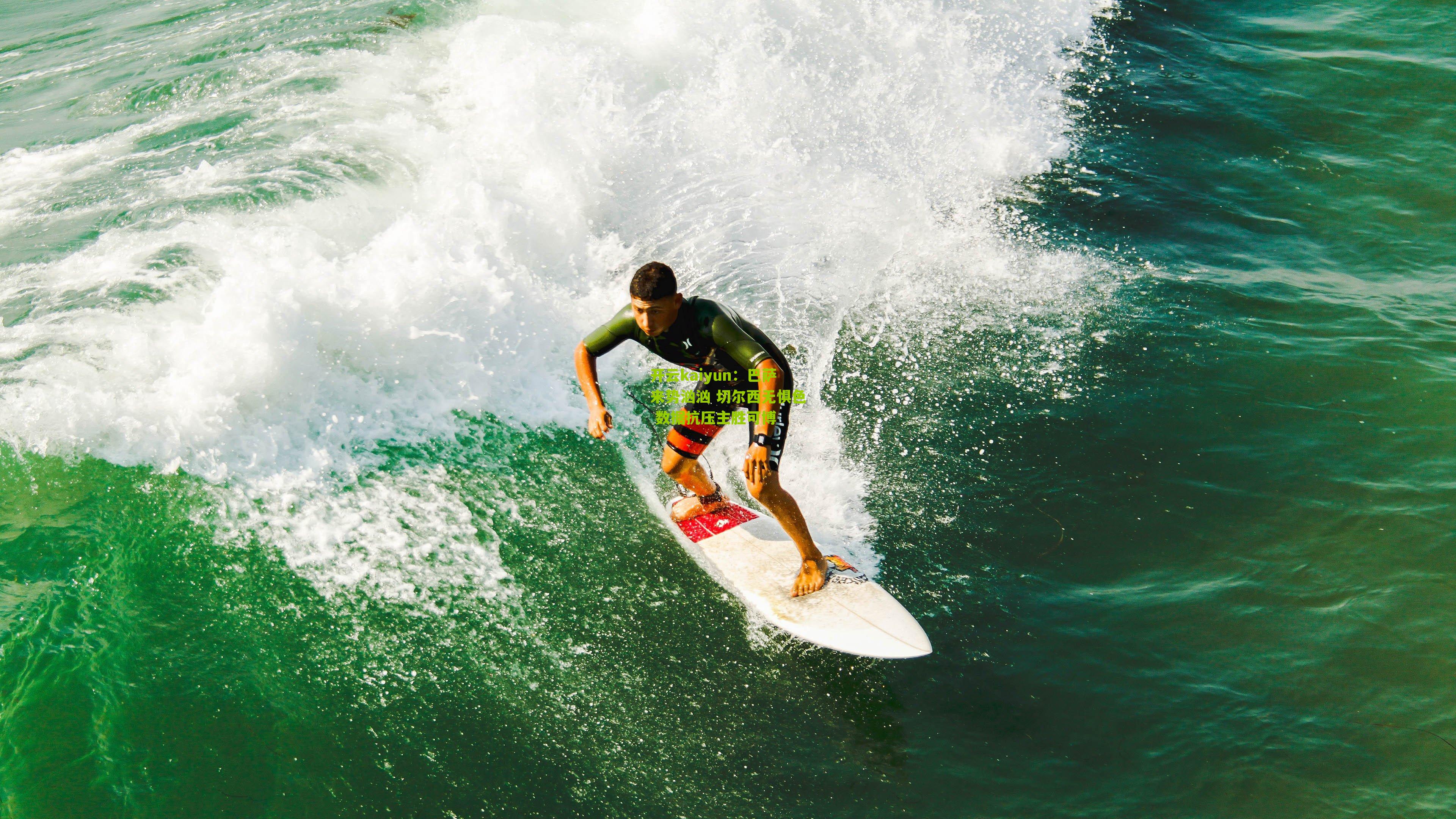 巴萨来势汹汹 切尔西无惧色 数据抗压主胜可博