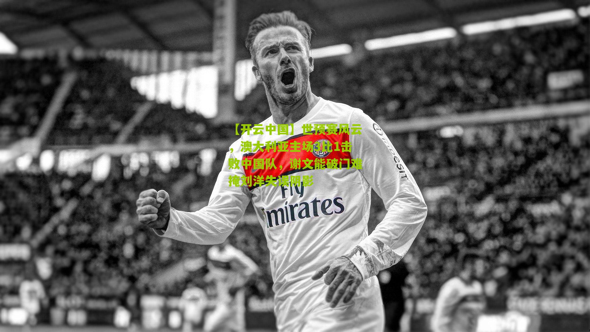 世预赛风云，澳大利亚主场3比1击败中国队，谢文能破门难掩刘洋失误阴影