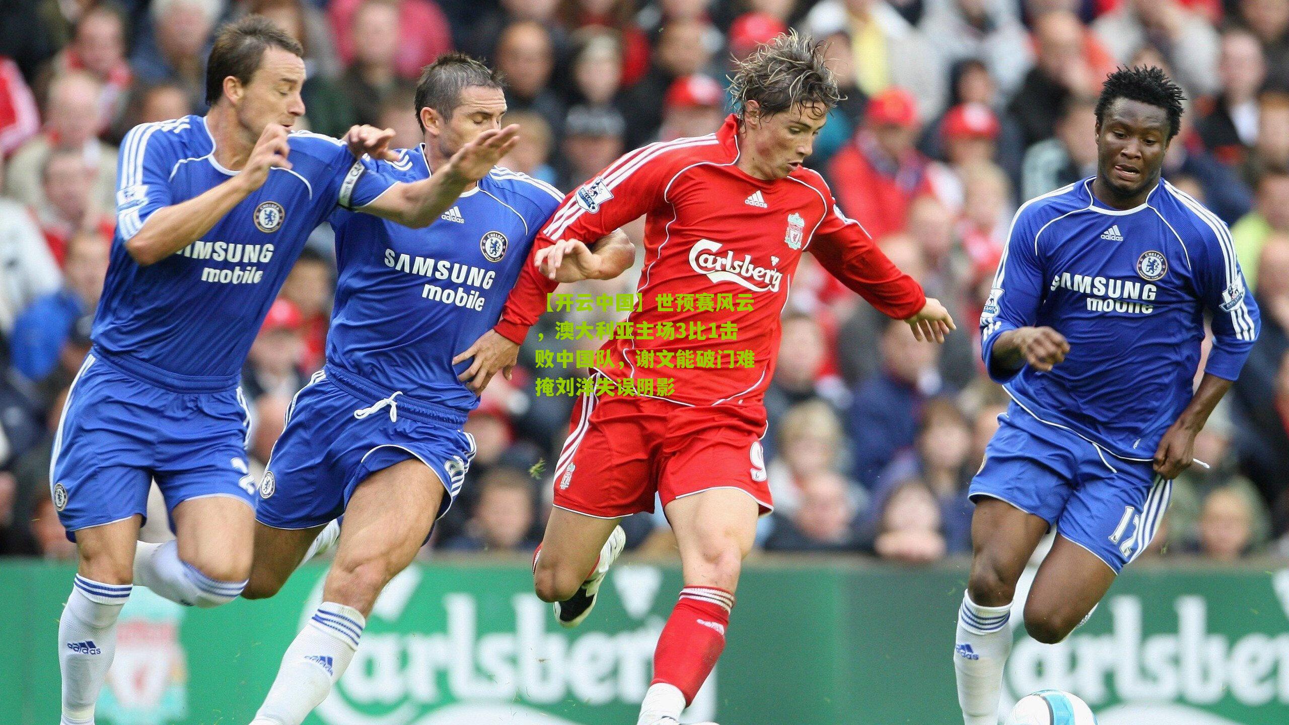 世预赛风云，澳大利亚主场3比1击败中国队，谢文能破门难掩刘洋失误阴影