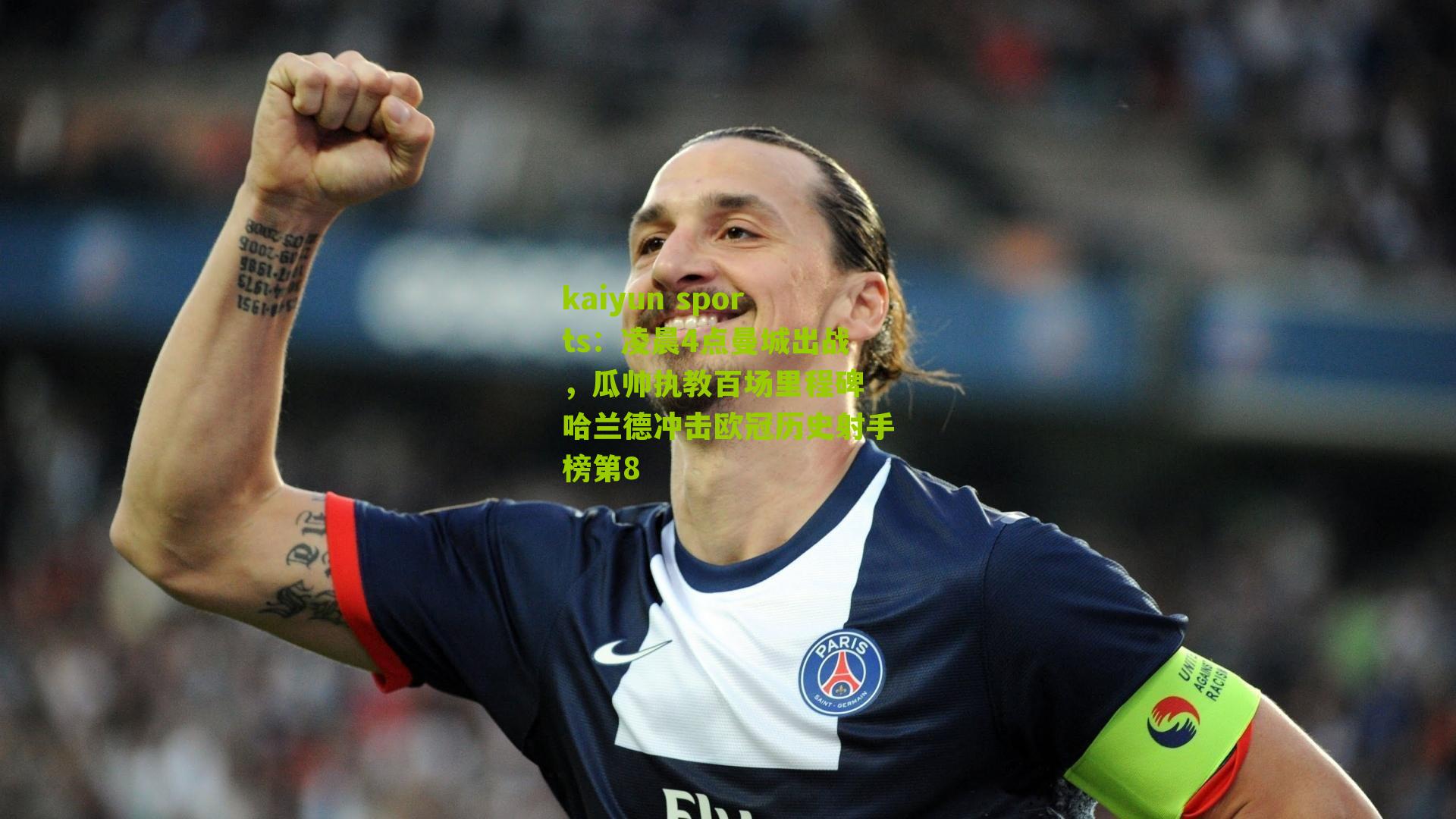 凌晨4点曼城出战，瓜帅执教百场里程碑 哈兰德冲击欧冠历史射手榜第8