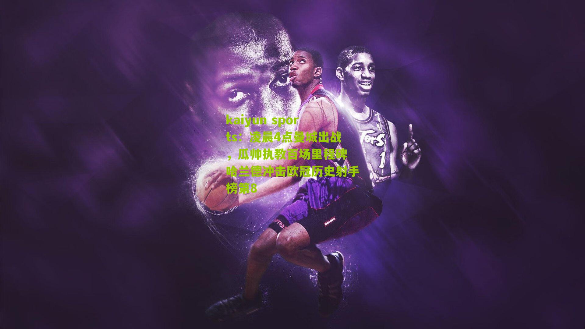 凌晨4点曼城出战，瓜帅执教百场里程碑 哈兰德冲击欧冠历史射手榜第8