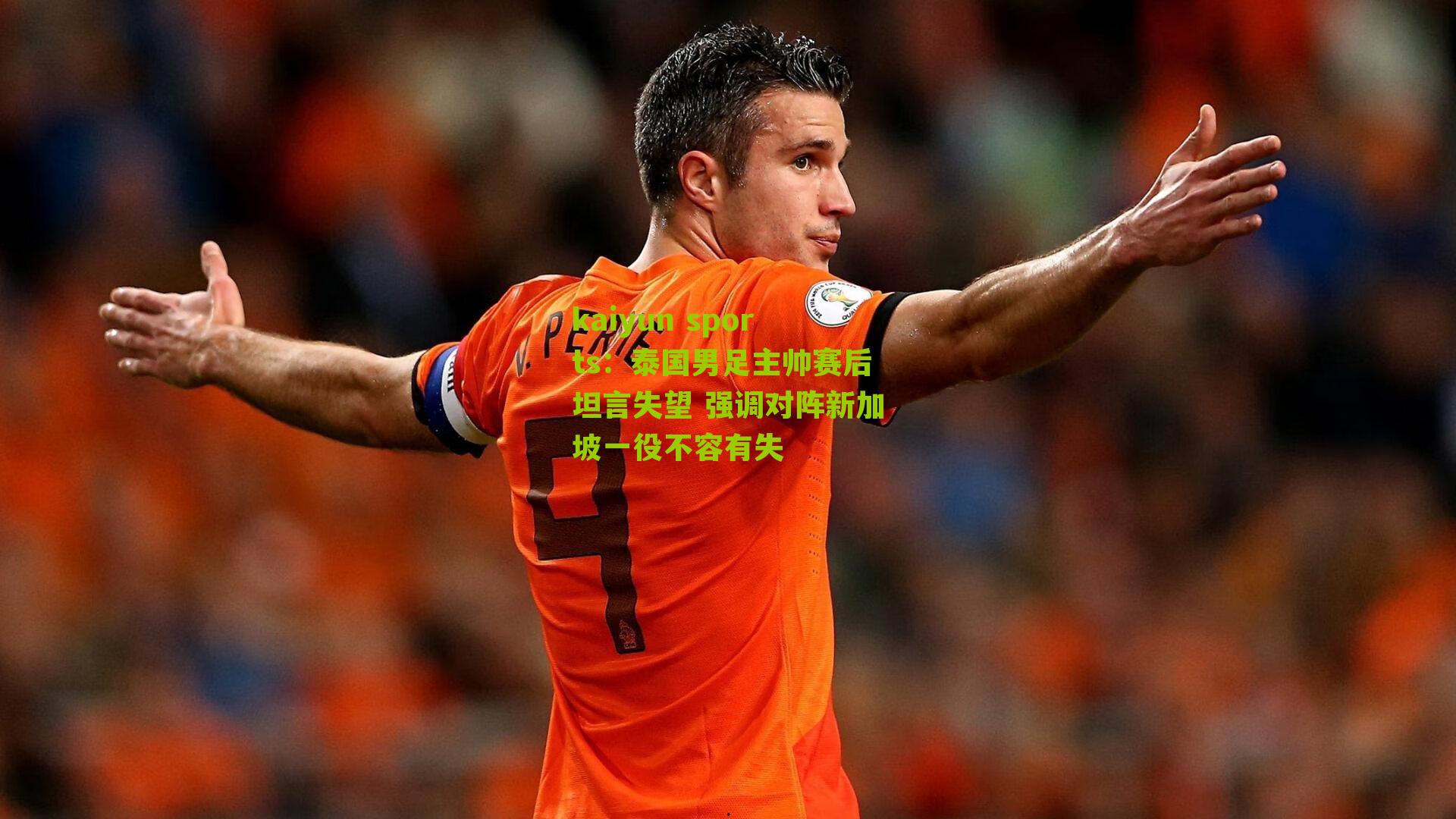 泰国男足主帅赛后坦言失望 强调对阵新加坡一役不容有失