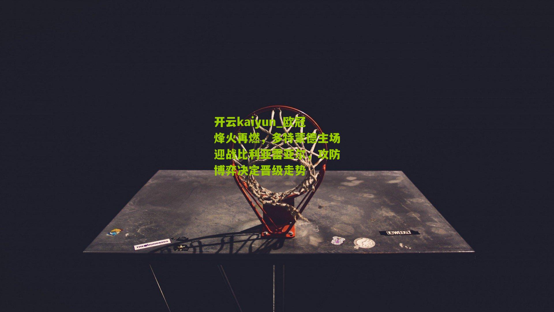 欧冠烽火再燃，多特蒙德主场迎战比利亚雷亚尔，攻防博弈决定晋级走势