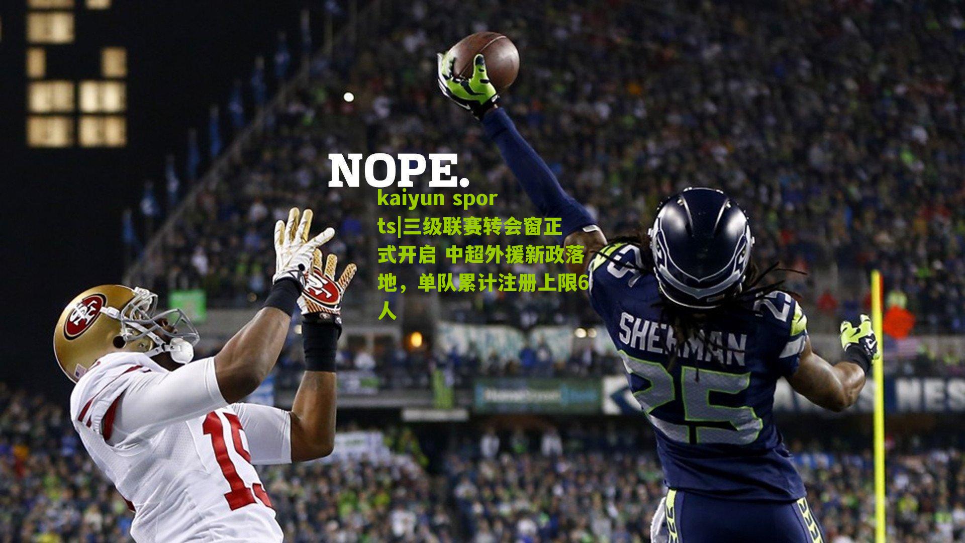 三级联赛转会窗正式开启 中超外援新政落地，单队累计注册上限6人