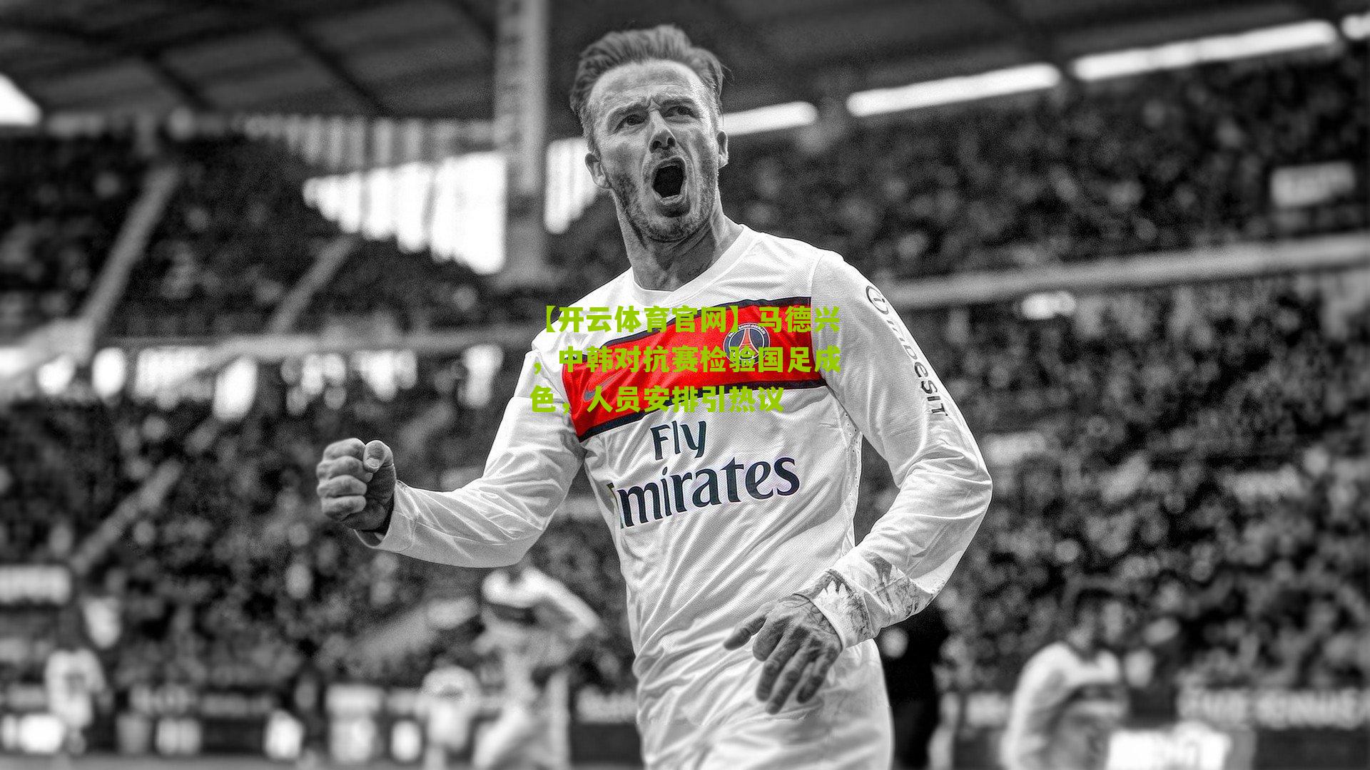 马德兴，中韩对抗赛检验国足成色，人员安排引热议