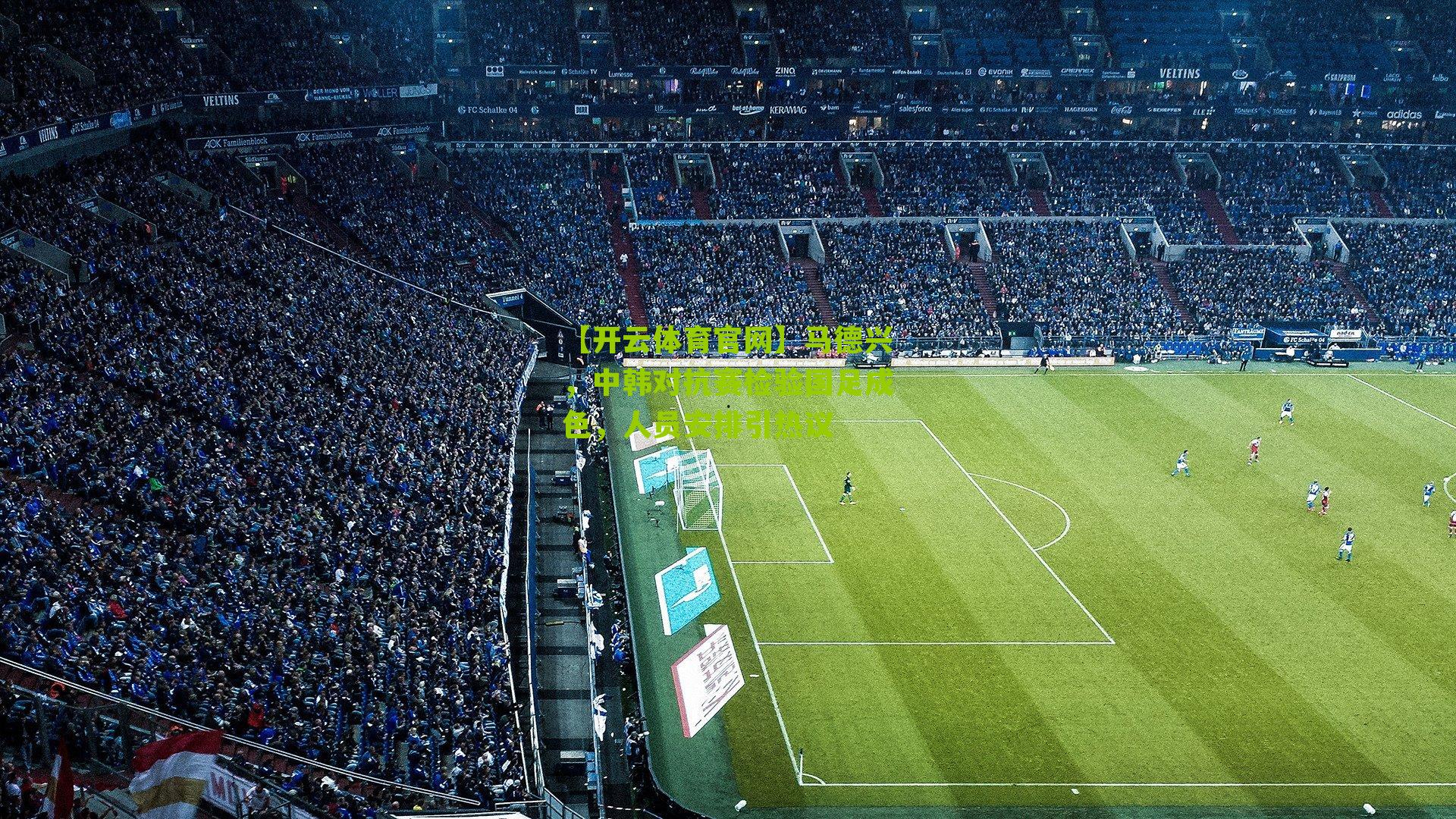 马德兴，中韩对抗赛检验国足成色，人员安排引热议