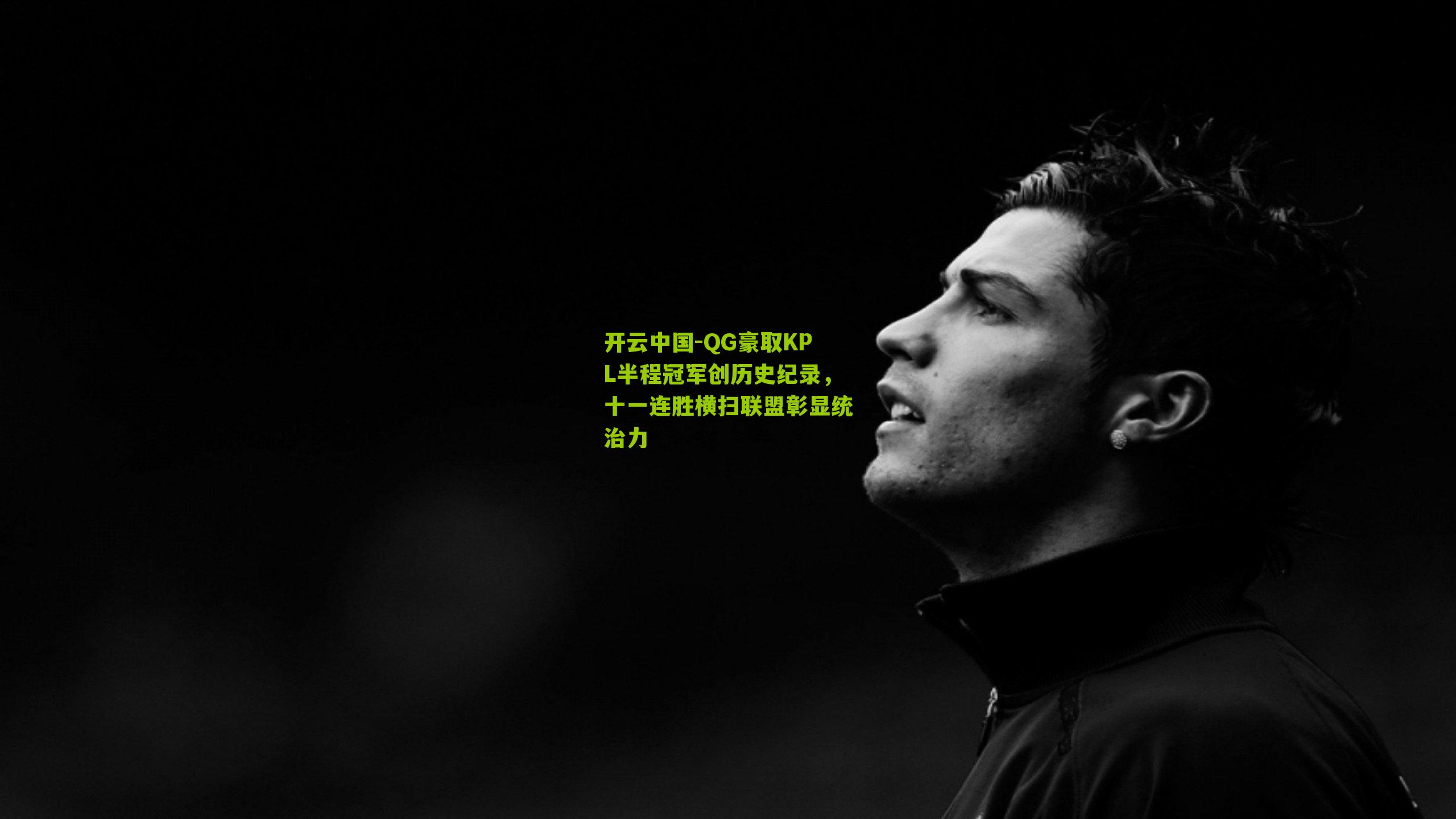 QG豪取KPL半程冠军创历史纪录，十一连胜横扫联盟彰显统治力