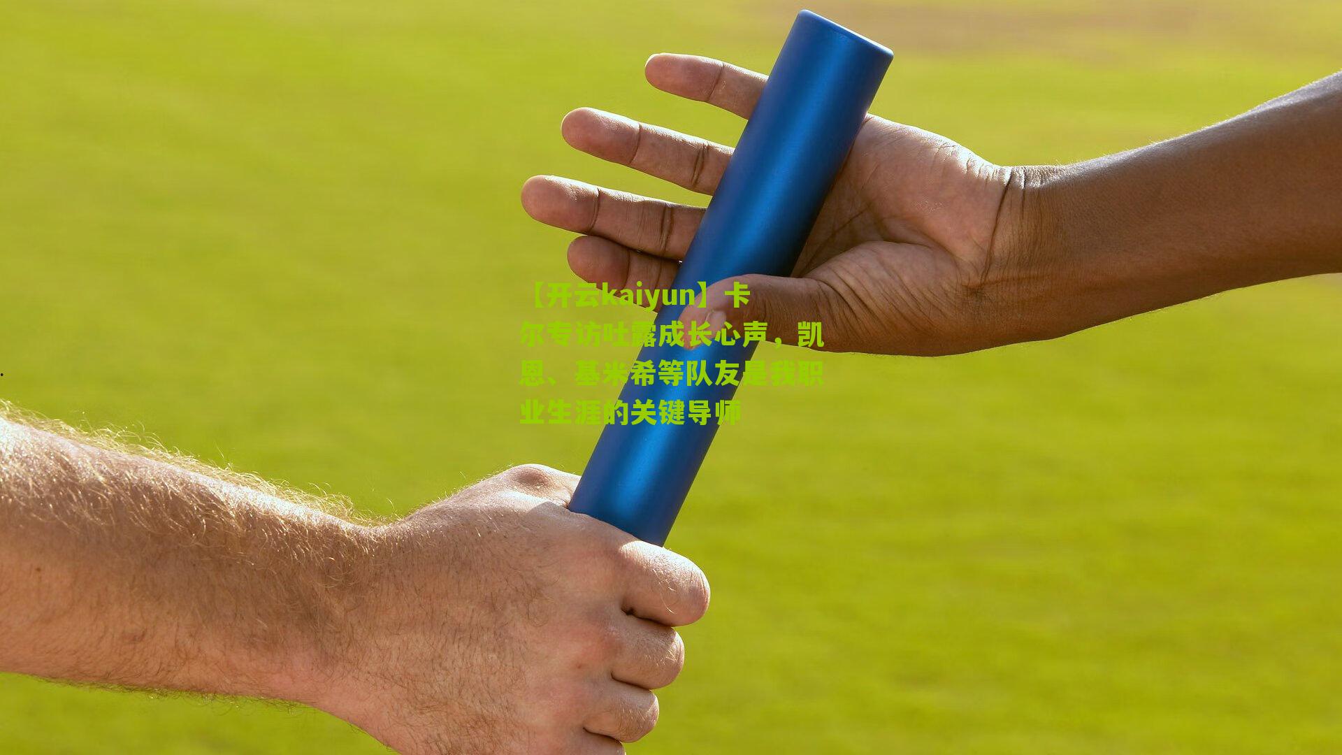 卡尔专访吐露成长心声，凯恩、基米希等队友是我职业生涯的关键导师