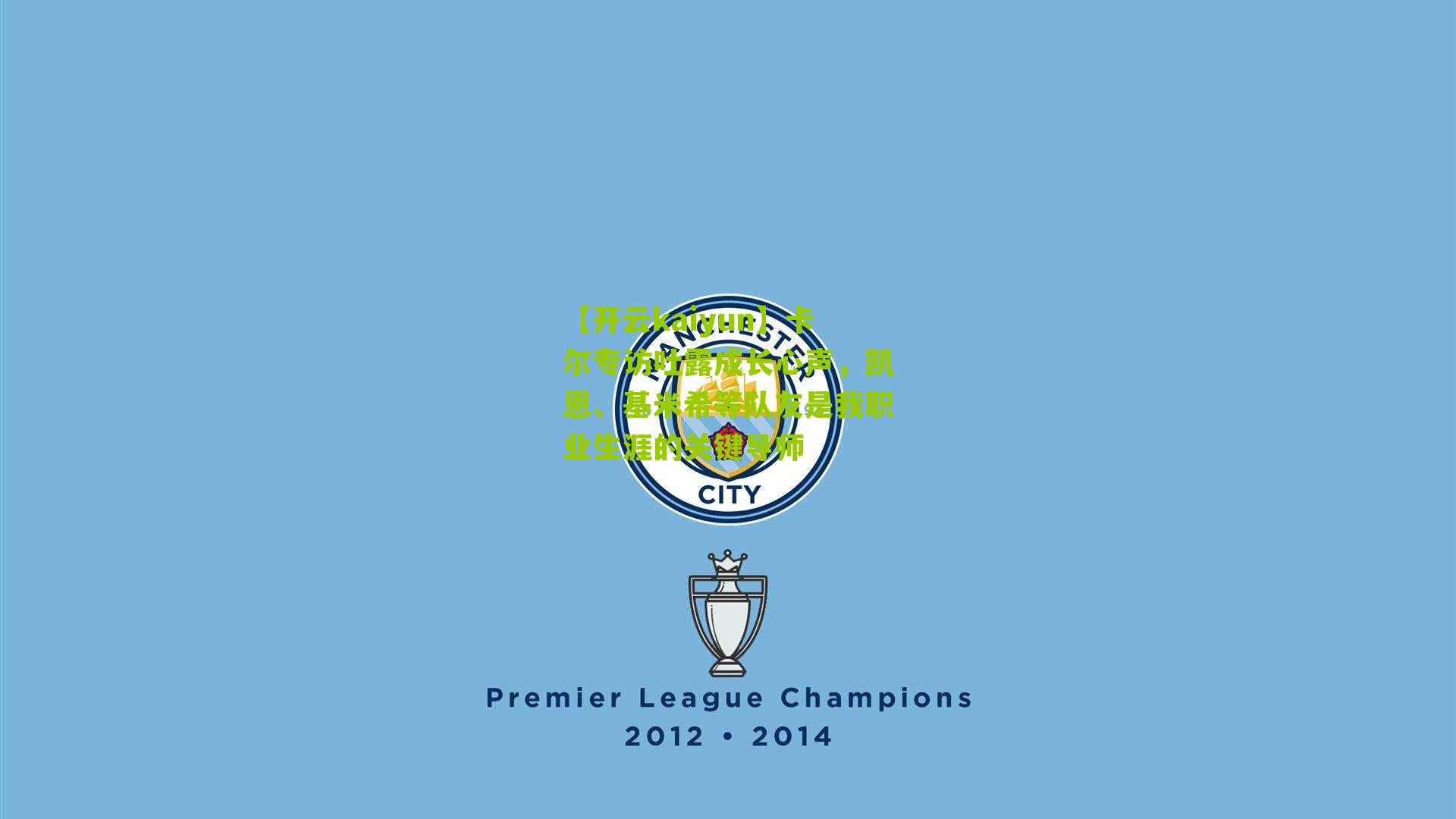 卡尔专访吐露成长心声，凯恩、基米希等队友是我职业生涯的关键导师