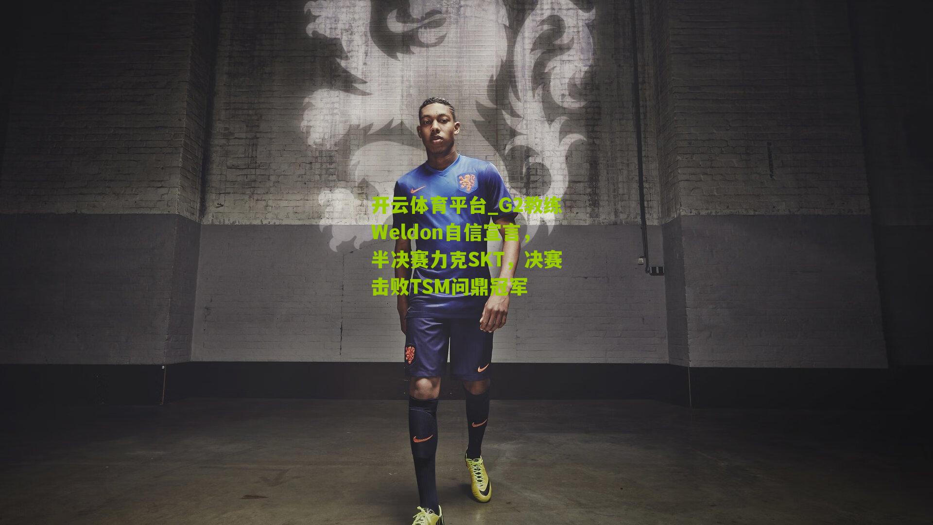 G2教练Weldon自信宣言，半决赛力克SKT，决赛击败TSM问鼎冠军