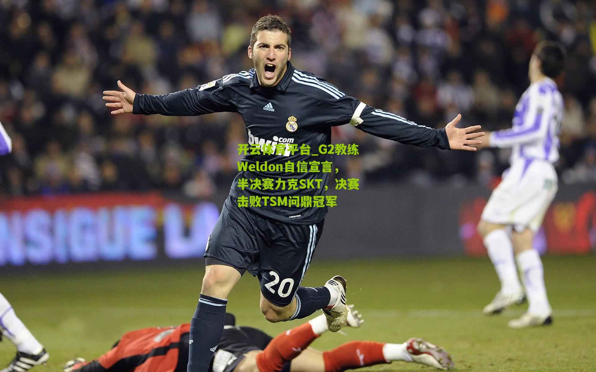 G2教练Weldon自信宣言，半决赛力克SKT，决赛击败TSM问鼎冠军