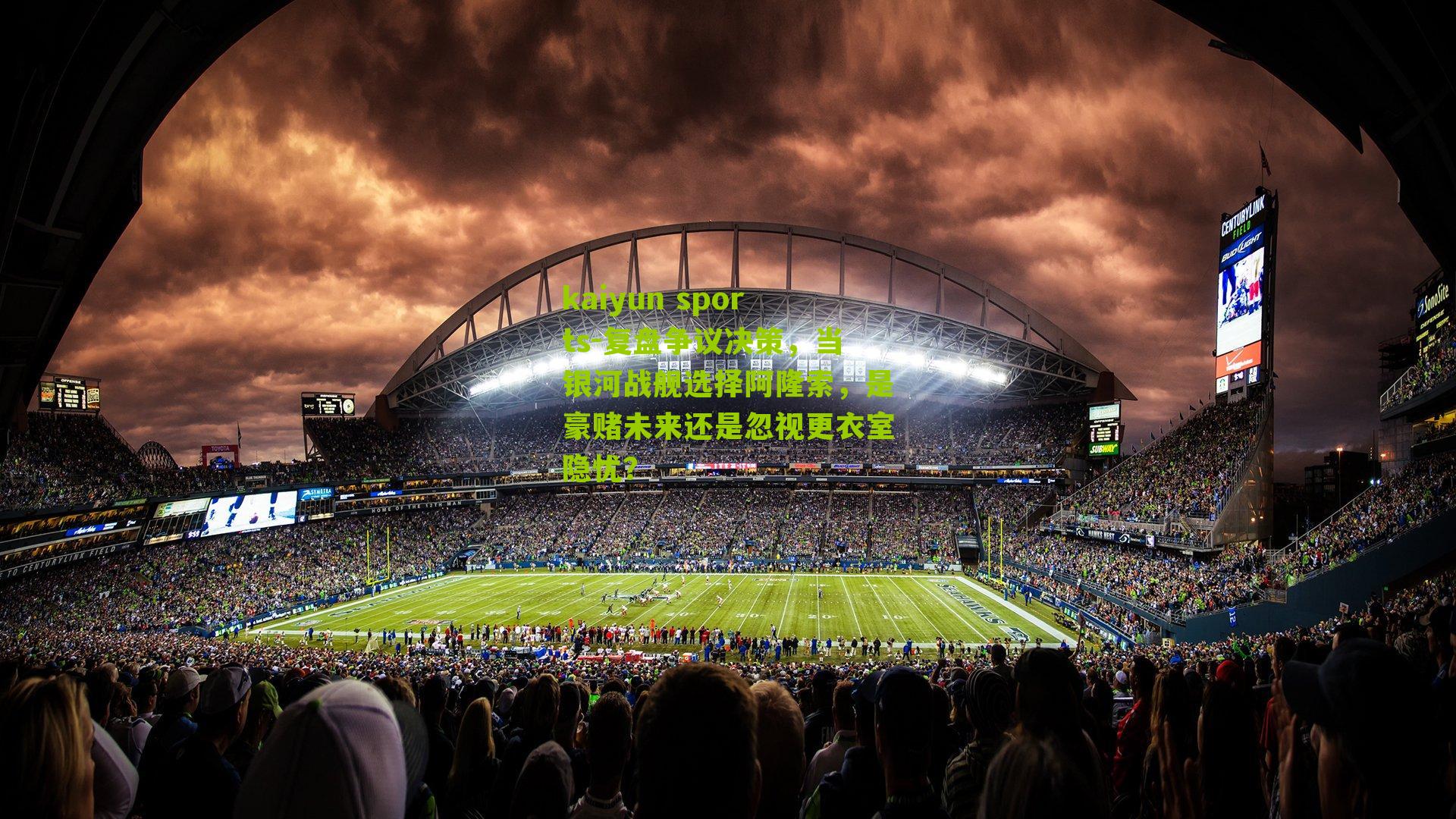 kaiyun sports-复盘争议决策，当银河战舰选择阿隆索，是豪赌未来还是忽视更衣室隐忧？