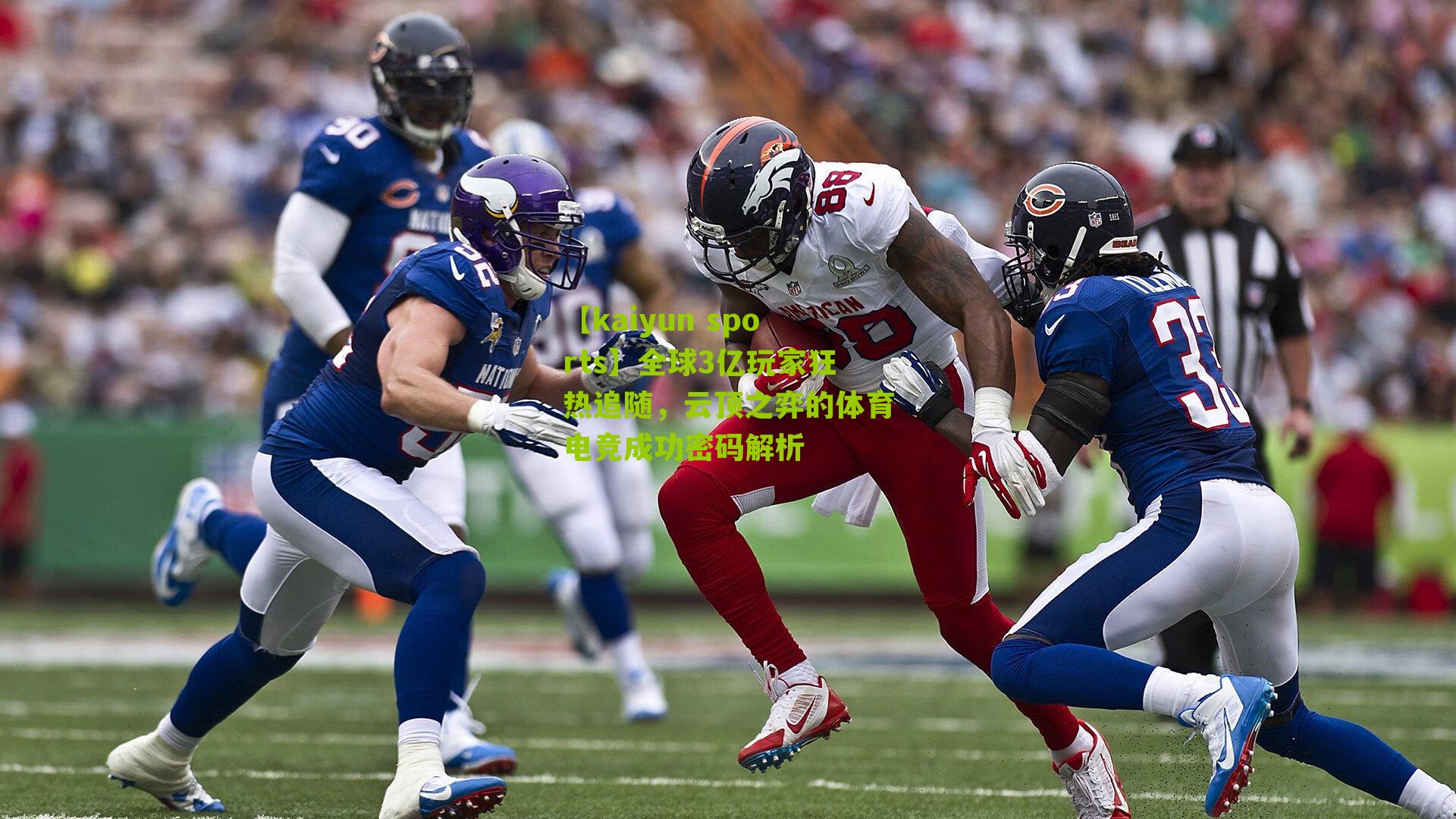 全球3亿玩家狂热追随，云顶之弈的体育电竞成功密码解析