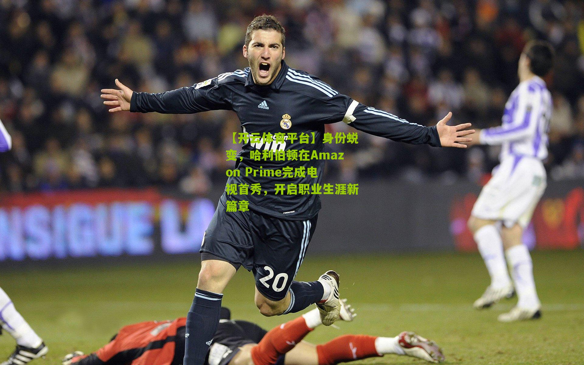 身份蜕变，哈利伯顿在Amazon Prime完成电视首秀，开启职业生涯新篇章