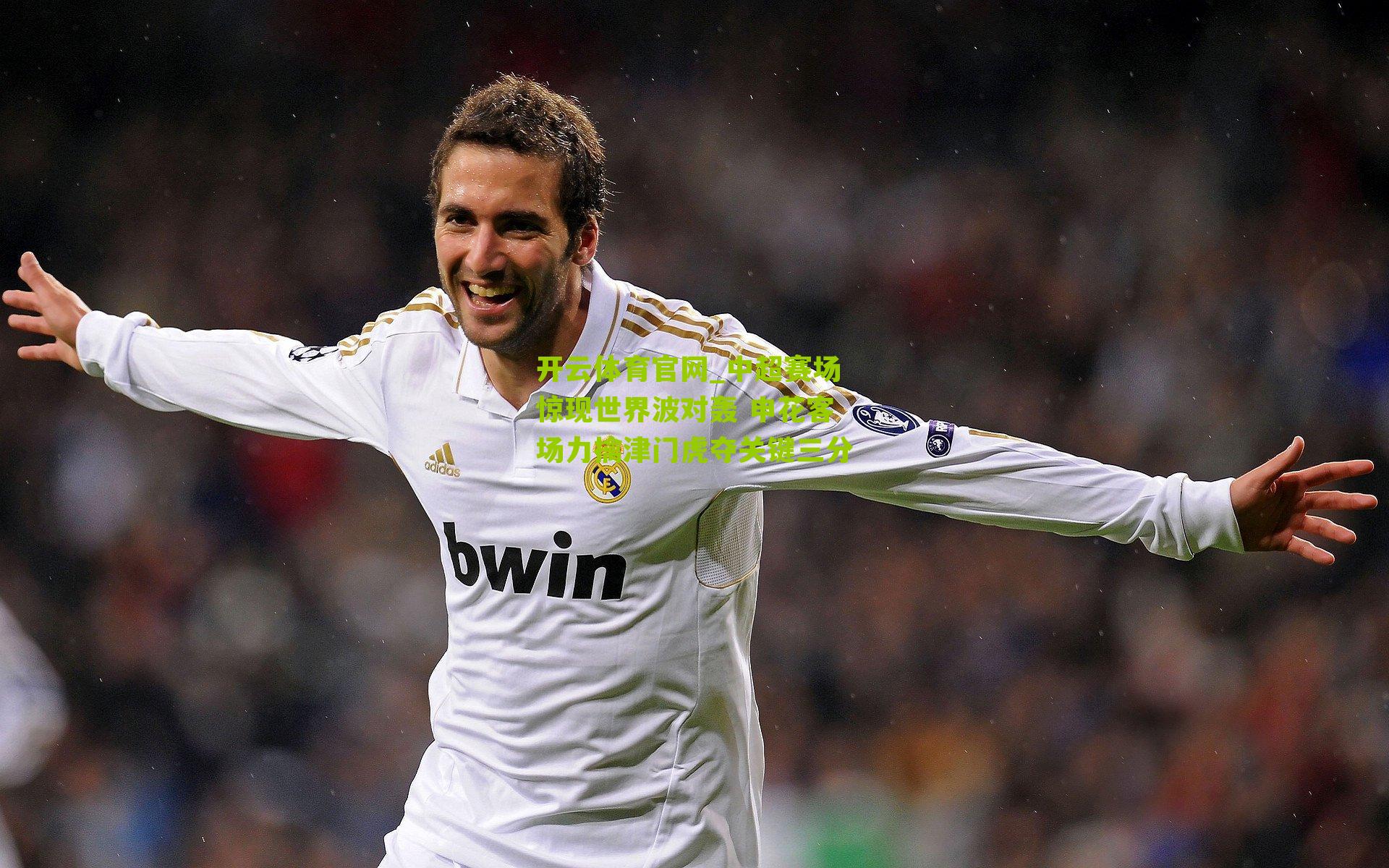 中超赛场惊现世界波对轰 申花客场力擒津门虎夺关键三分