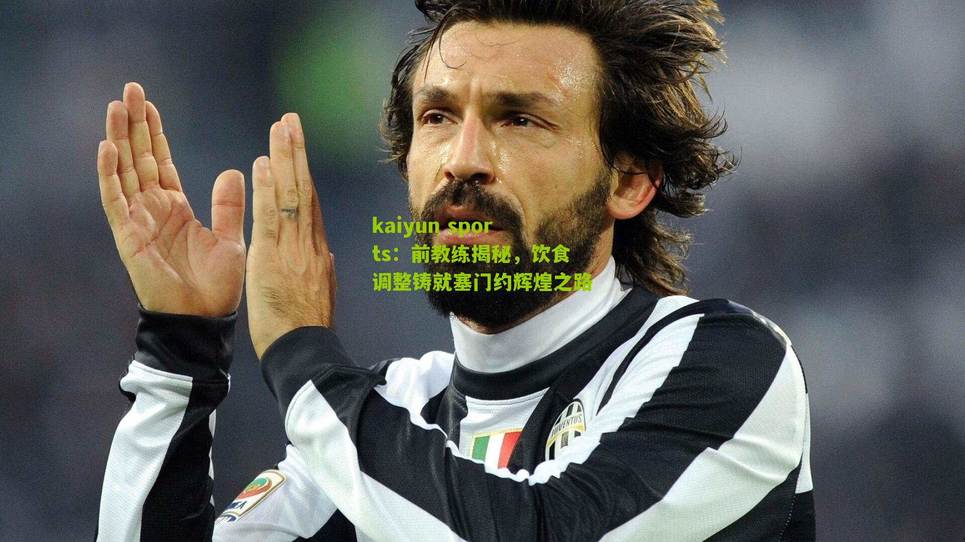 kaiyun sports:前教练揭秘,饮食调整铸就塞门约辉煌之路