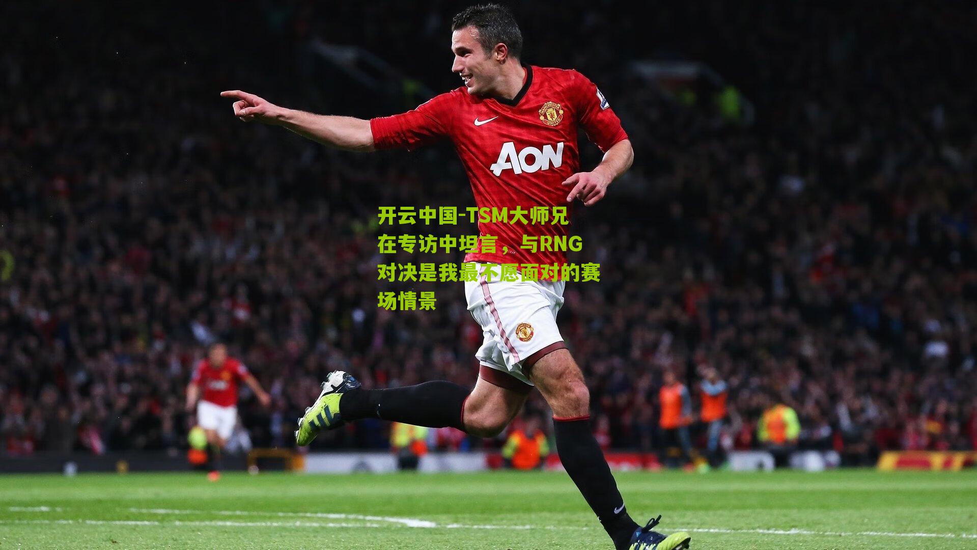 TSM大师兄在专访中坦言，与RNG对决是我最不愿面对的赛场情景