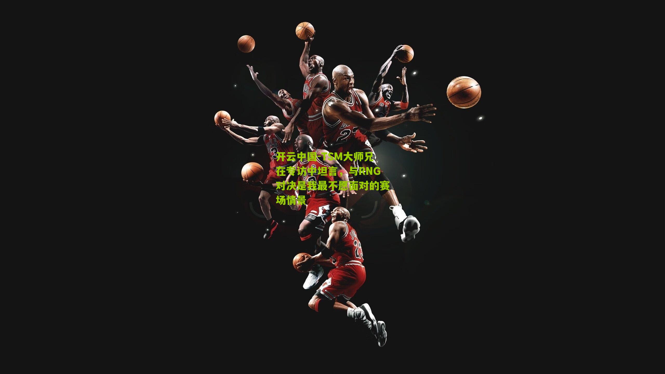 TSM大师兄在专访中坦言，与RNG对决是我最不愿面对的赛场情景