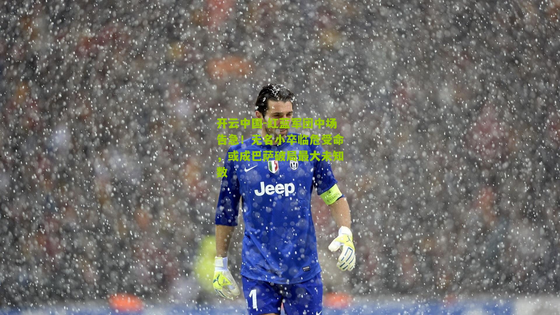 红蓝军团中场告急！无名小卒临危受命，或成巴萨破局最大未知数