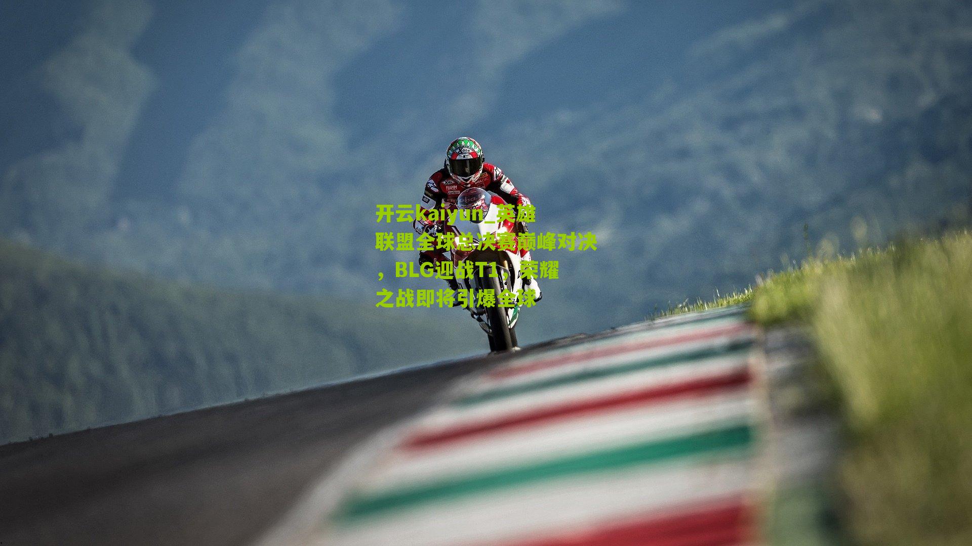 英雄联盟全球总决赛巅峰对决，BLG迎战T1，荣耀之战即将引爆全球