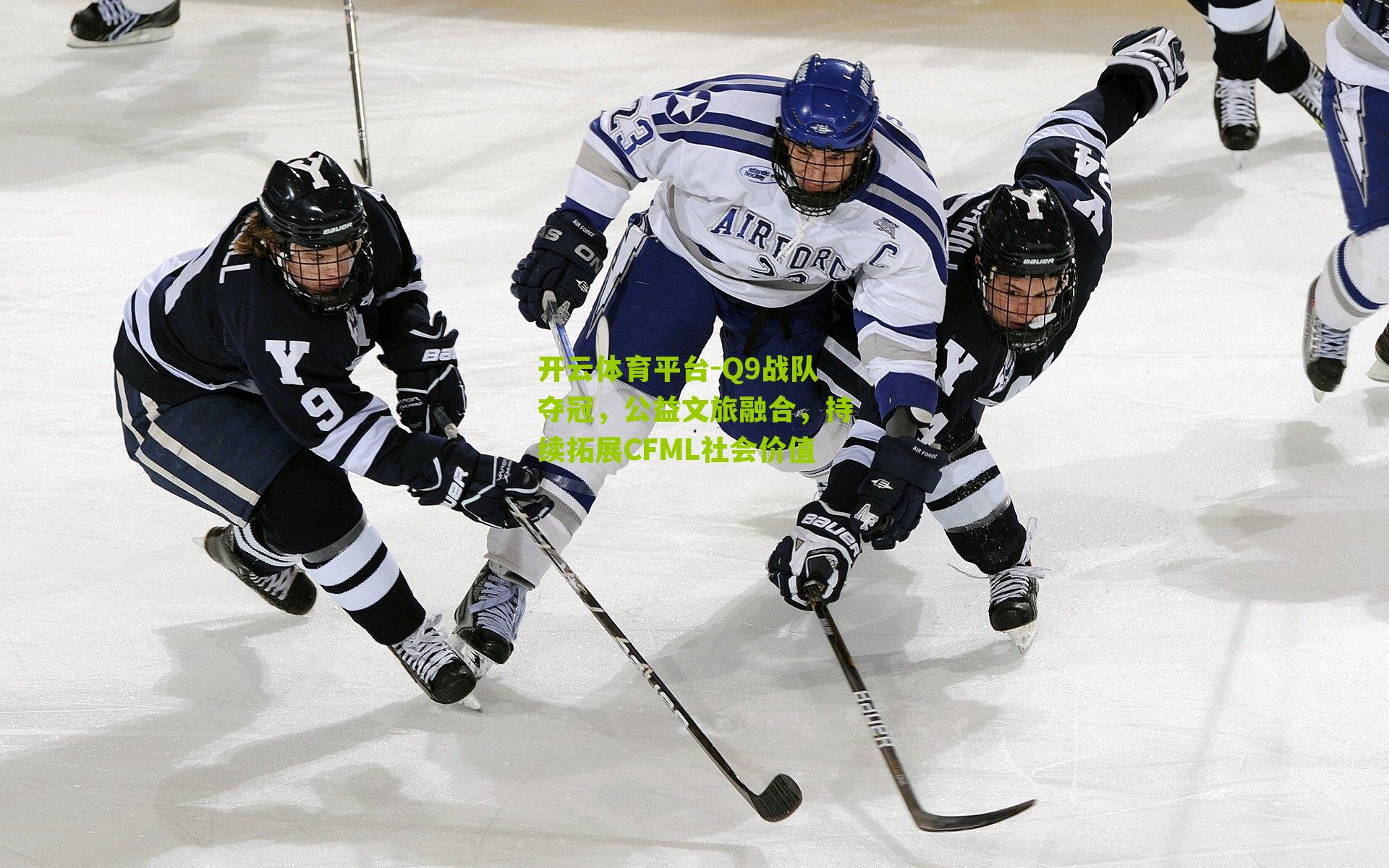 开云体育平台-Q9战队夺冠,公益文旅融合,持续拓展CFML社会价值