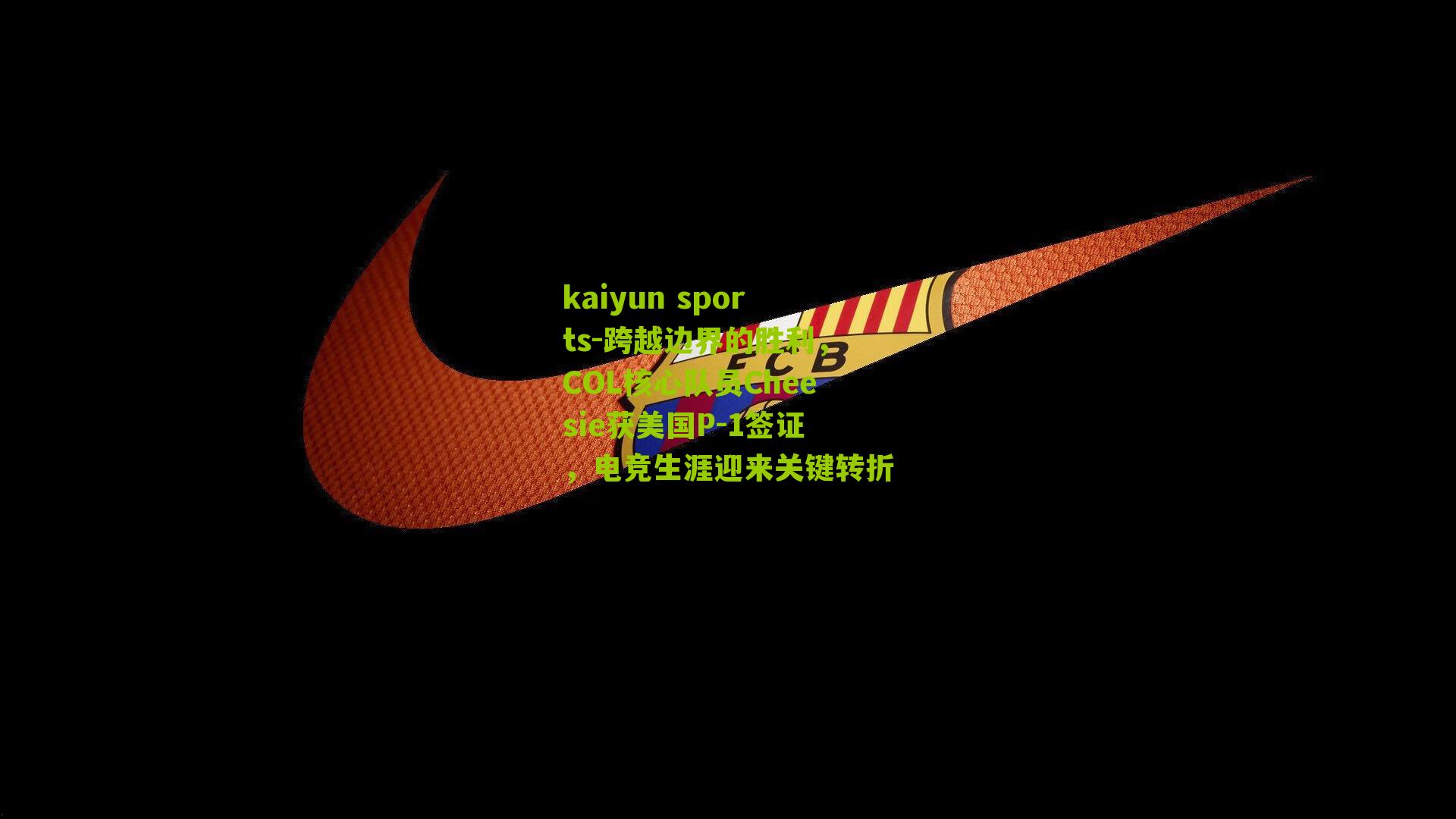 kaiyun sports-跨越边界的胜利，COL核心队员Cheesie获美国P-1签证，电竞生涯迎来关键转折