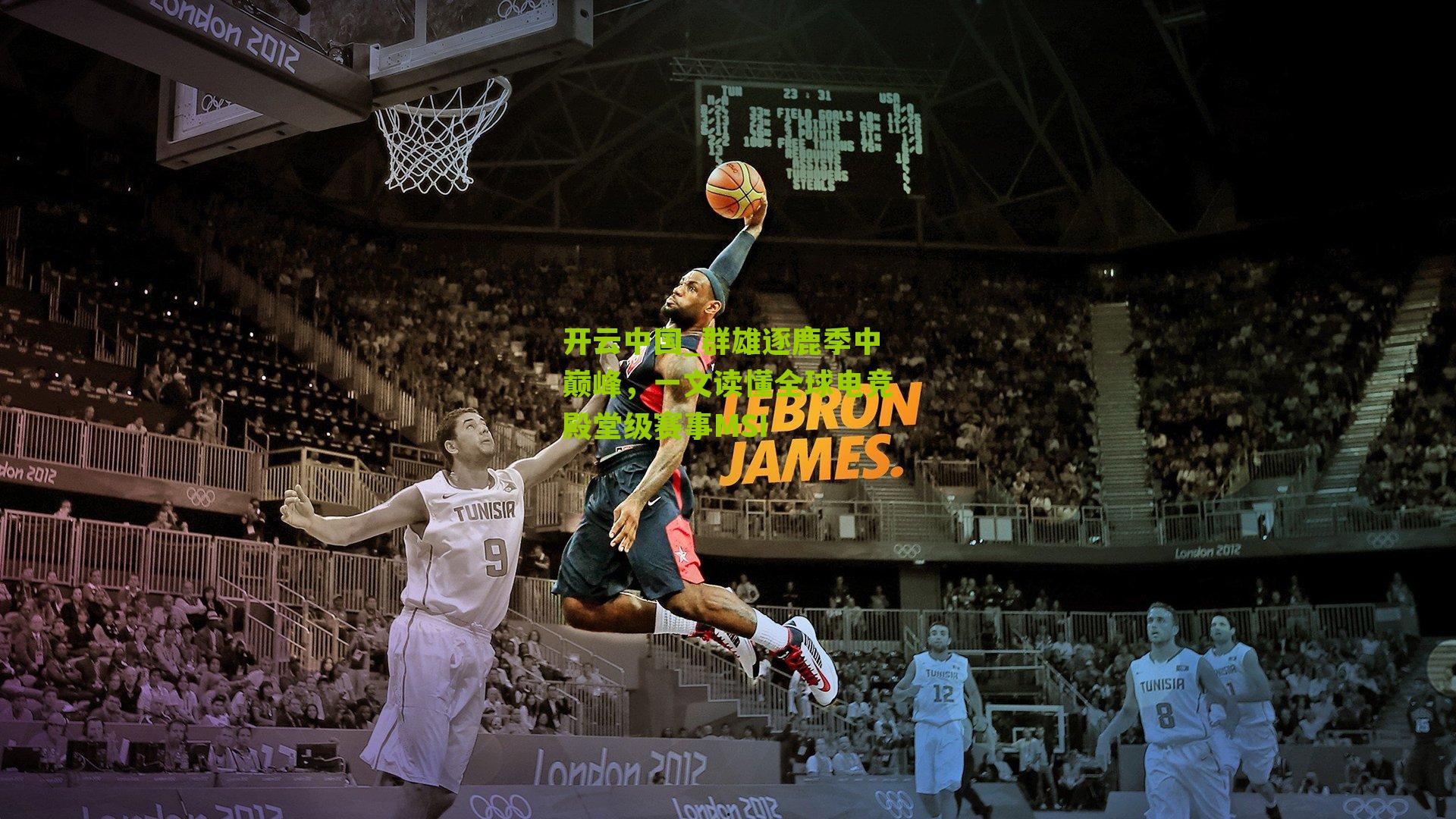 群雄逐鹿季中巅峰，一文读懂全球电竞殿堂级赛事MSI