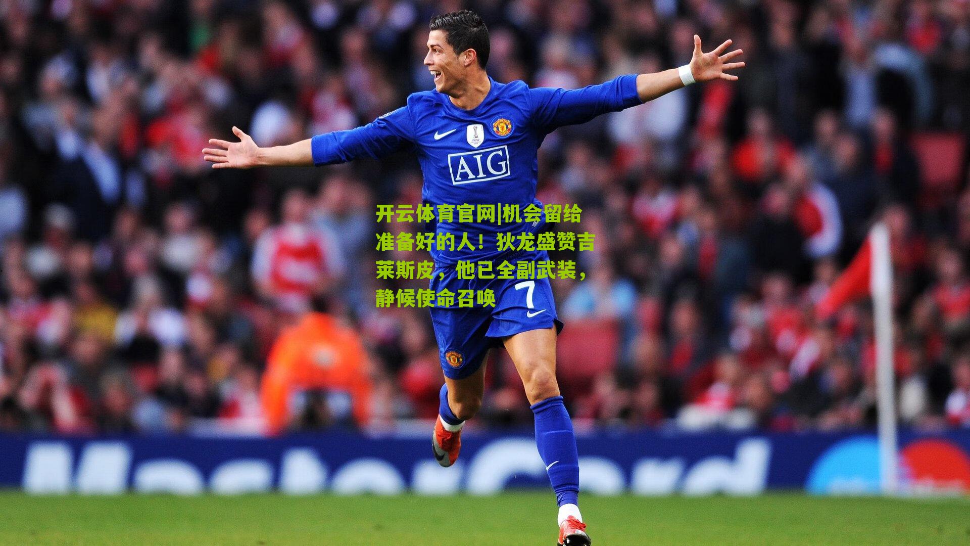 机会留给准备好的人！狄龙盛赞吉莱斯皮，他已全副武装，静候使命召唤