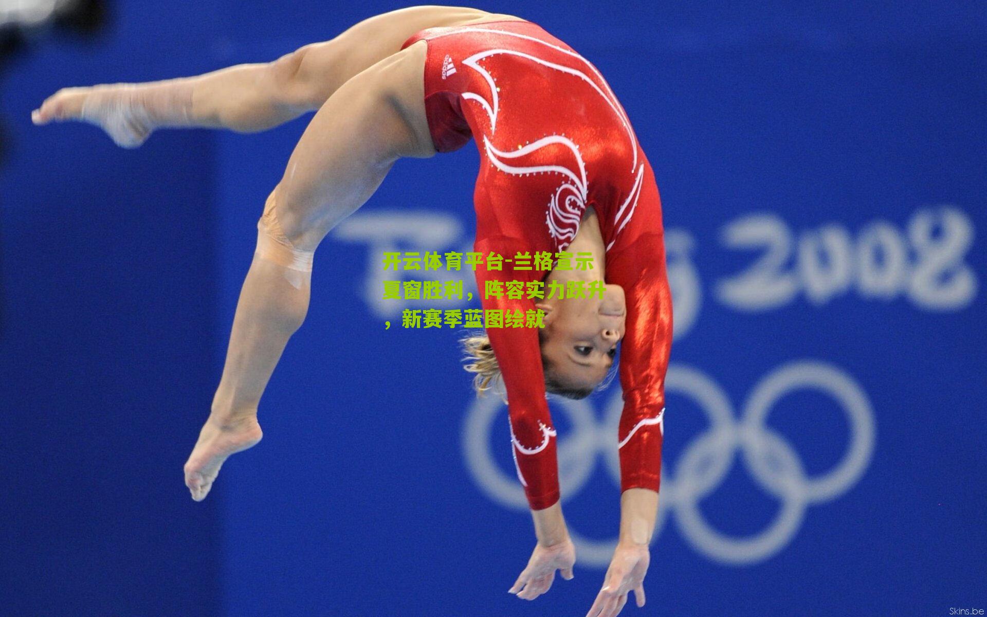 兰格宣示夏窗胜利，阵容实力跃升，新赛季蓝图绘就