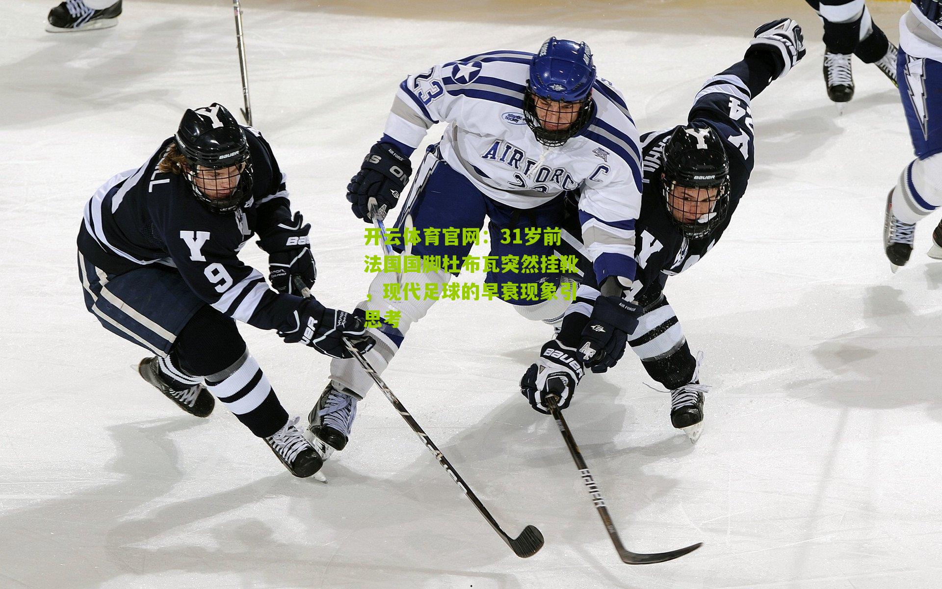 31岁前法国国脚杜布瓦突然挂靴，现代足球的早衰现象引思考