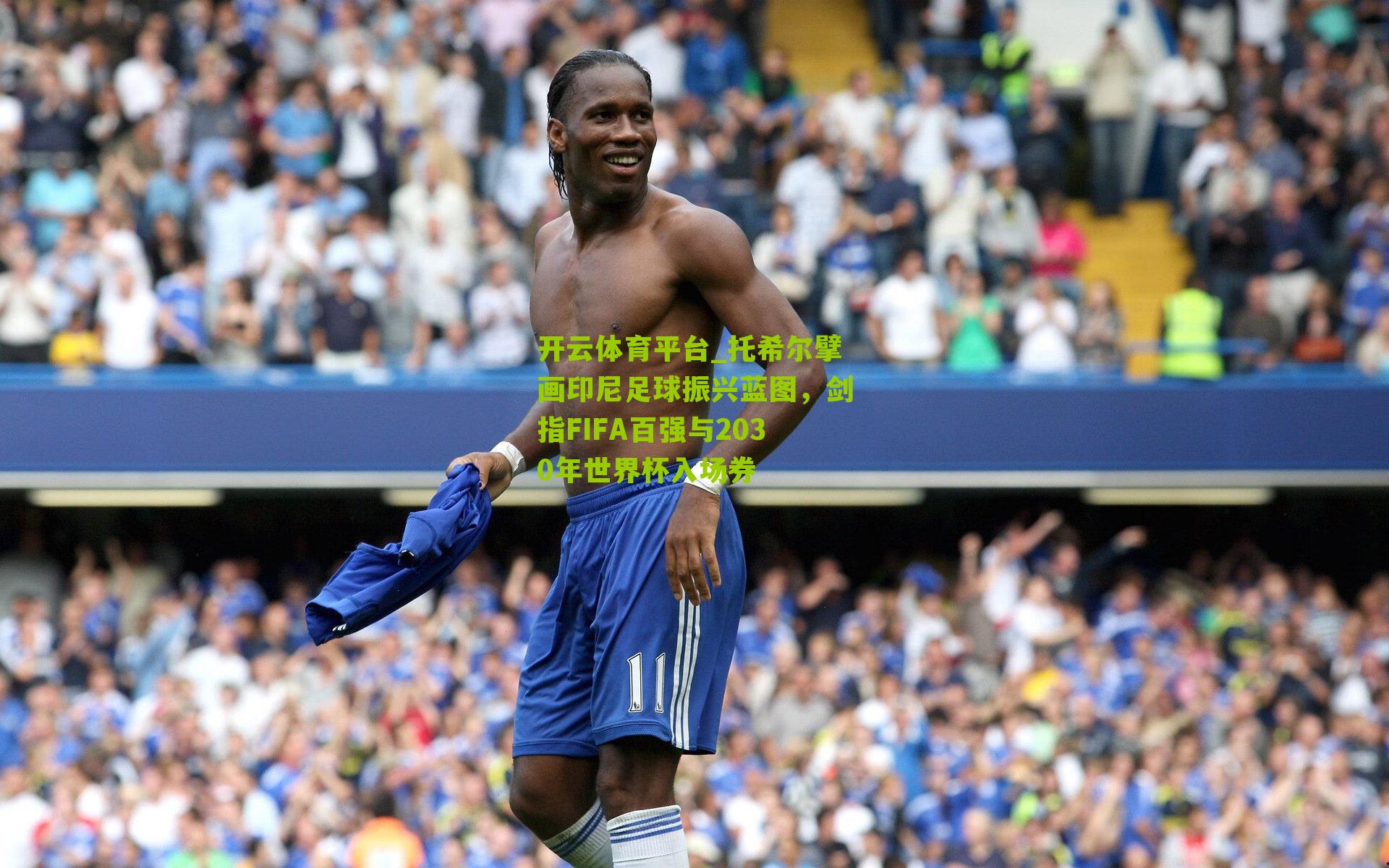 托希尔擘画印尼足球振兴蓝图，剑指FIFA百强与2030年世界杯入场券