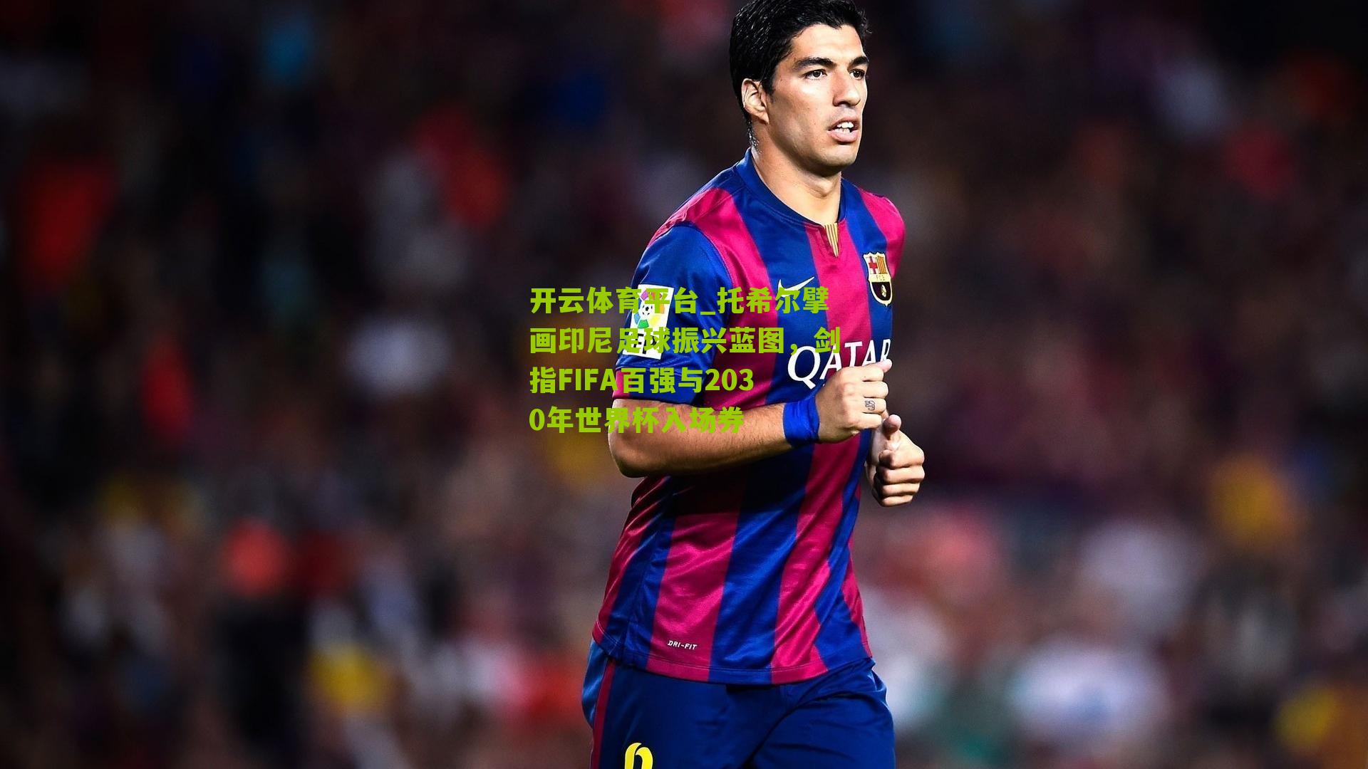 托希尔擘画印尼足球振兴蓝图，剑指FIFA百强与2030年世界杯入场券