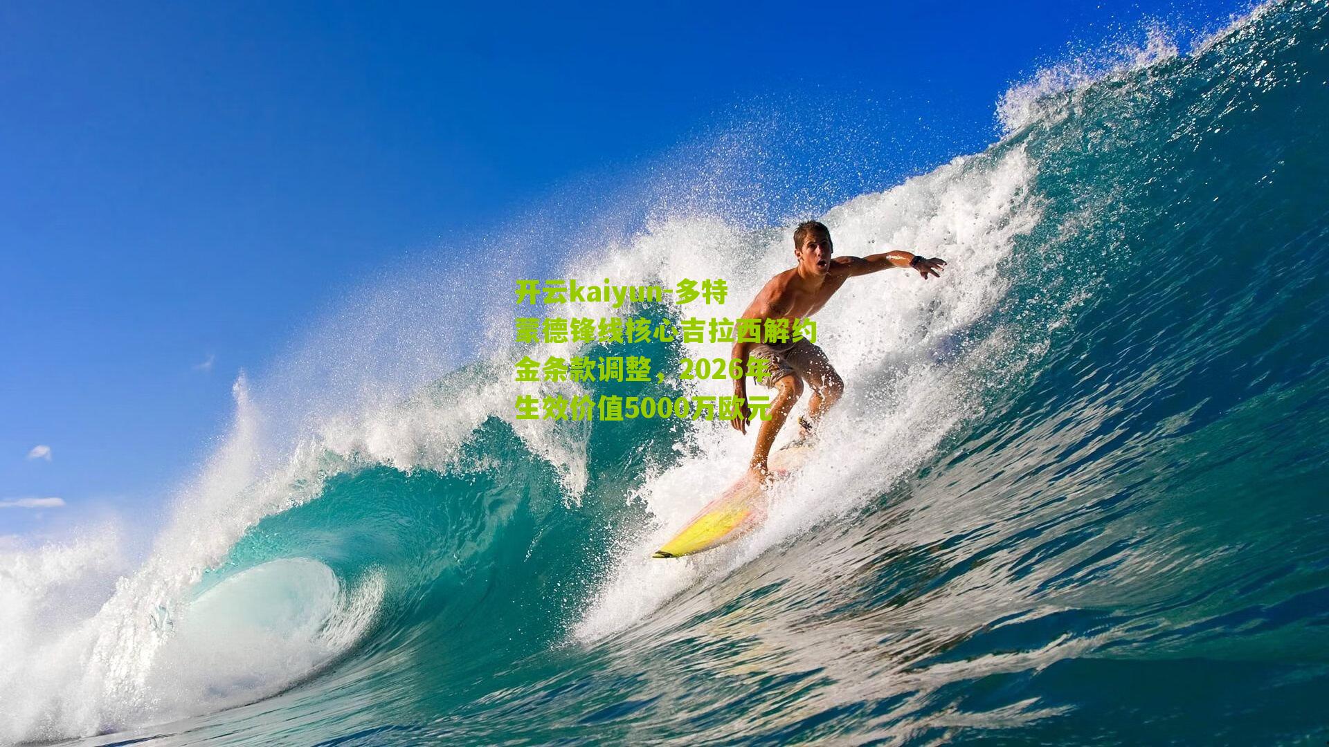 多特蒙德锋线核心吉拉西解约金条款调整，2026年生效价值5000万欧元