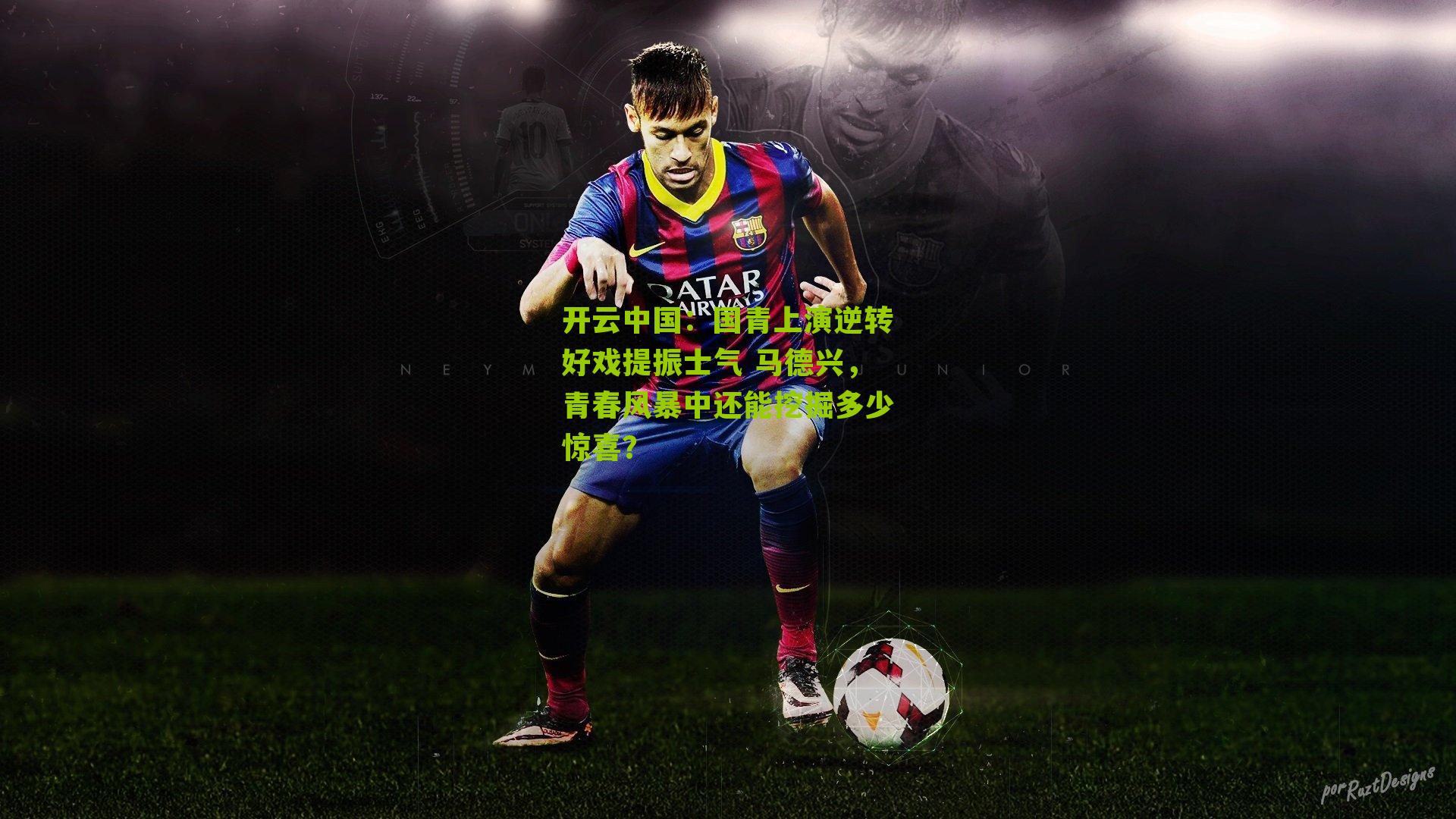 国青上演逆转好戏提振士气 马德兴，青春风暴中还能挖掘多少惊喜？