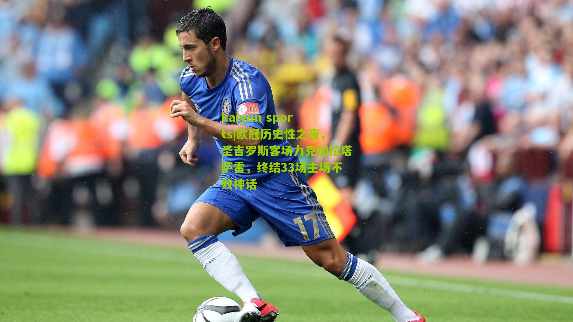 欧冠历史性之夜，圣吉罗斯客场力克加拉塔萨雷，终结33场主场不败神话