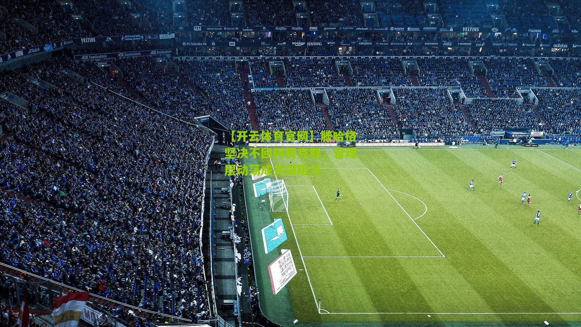 滕哈格坚决不回阿贾克斯，管理层动荡成关键阻力