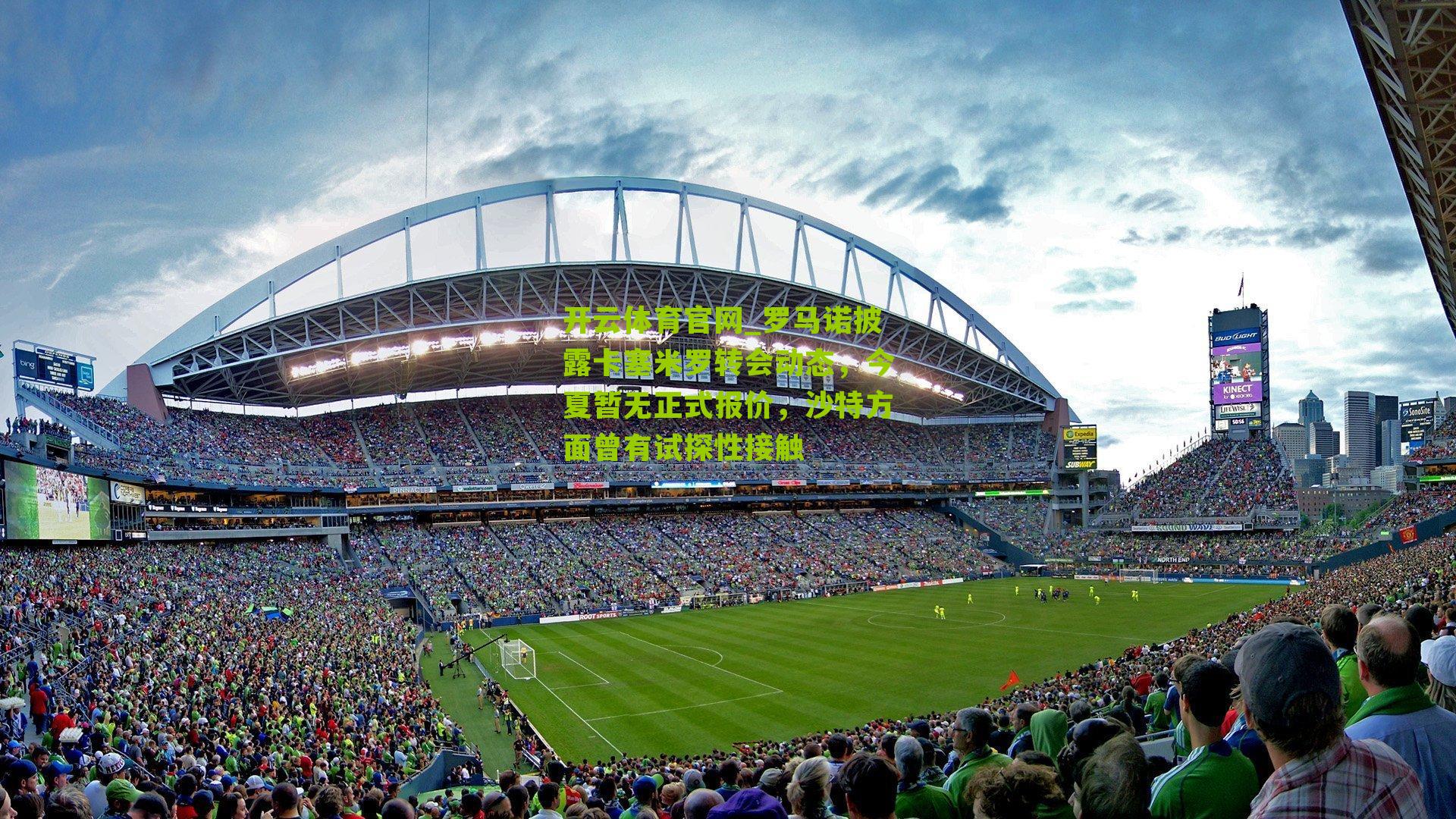 罗马诺披露卡塞米罗转会动态，今夏暂无正式报价，沙特方面曾有试探性接触