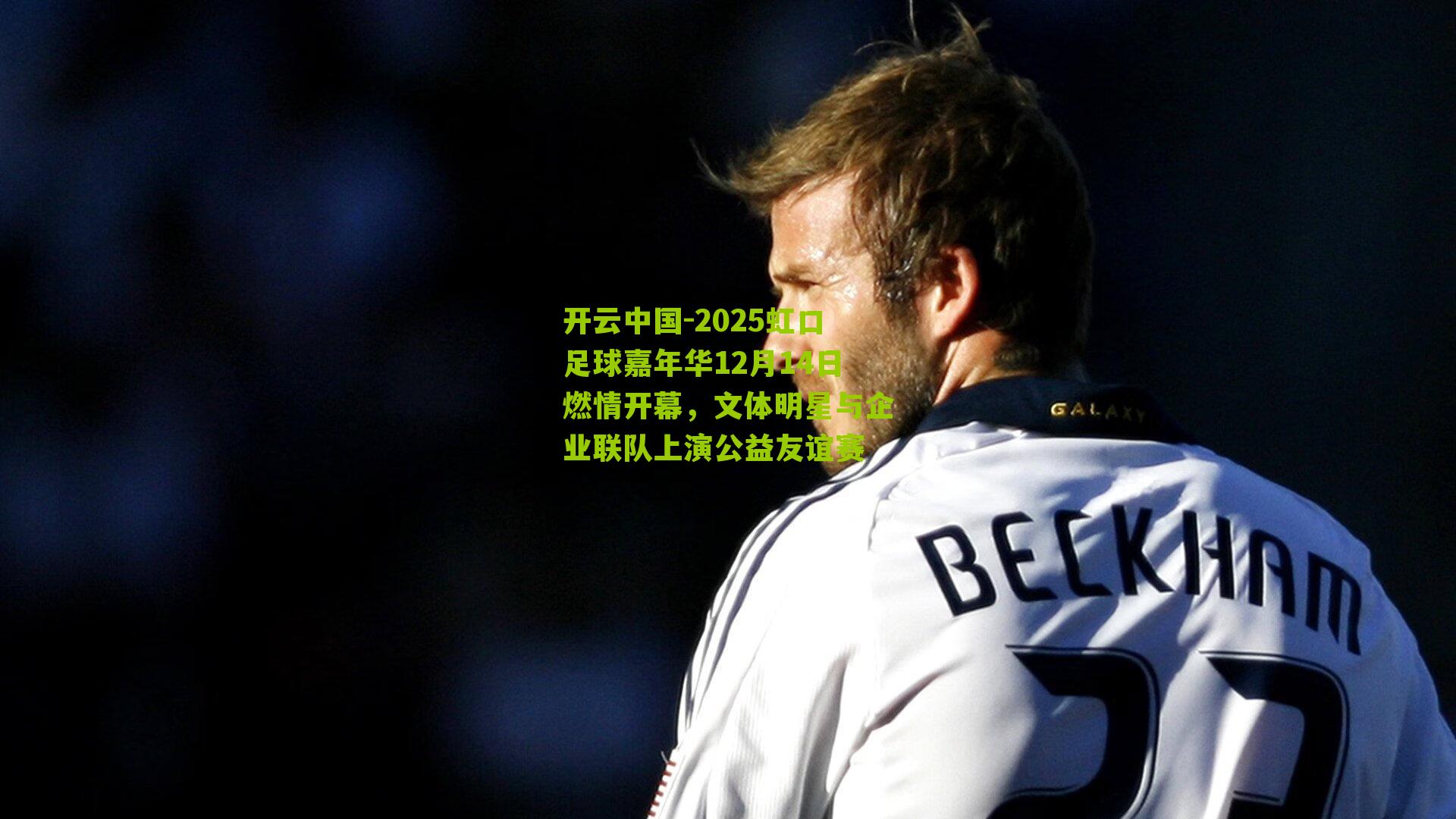 2025虹口足球嘉年华12月14日燃情开幕，文体明星与企业联队上演公益友谊赛