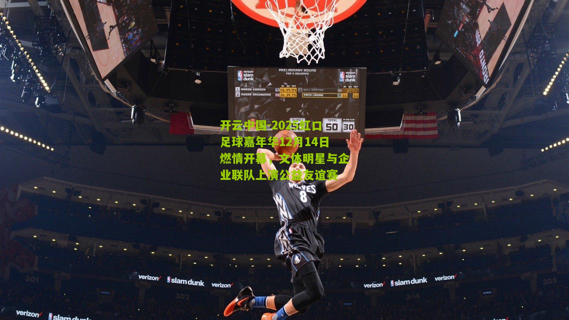 2025虹口足球嘉年华12月14日燃情开幕，文体明星与企业联队上演公益友谊赛