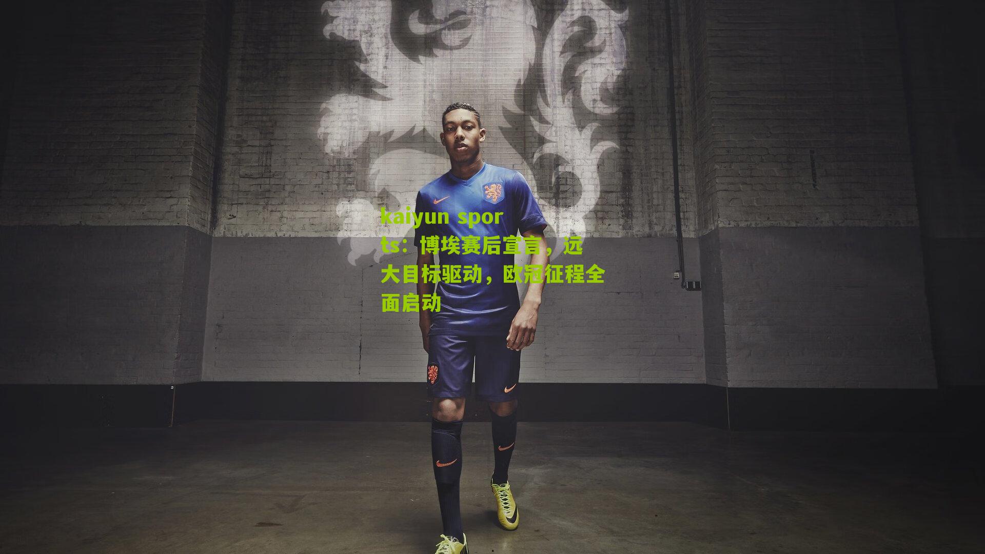 博埃赛后宣言，远大目标驱动，欧冠征程全面启动