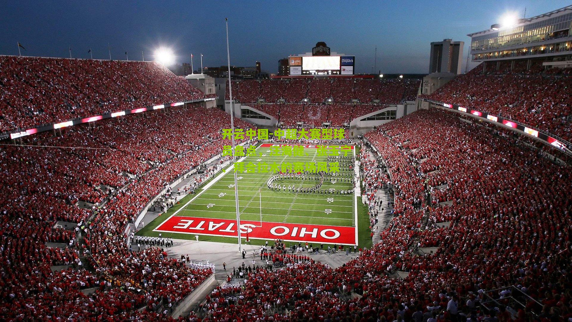 中超大赛型球员盘点，汪海健、张玉宁、拜合拉木的赛场风采