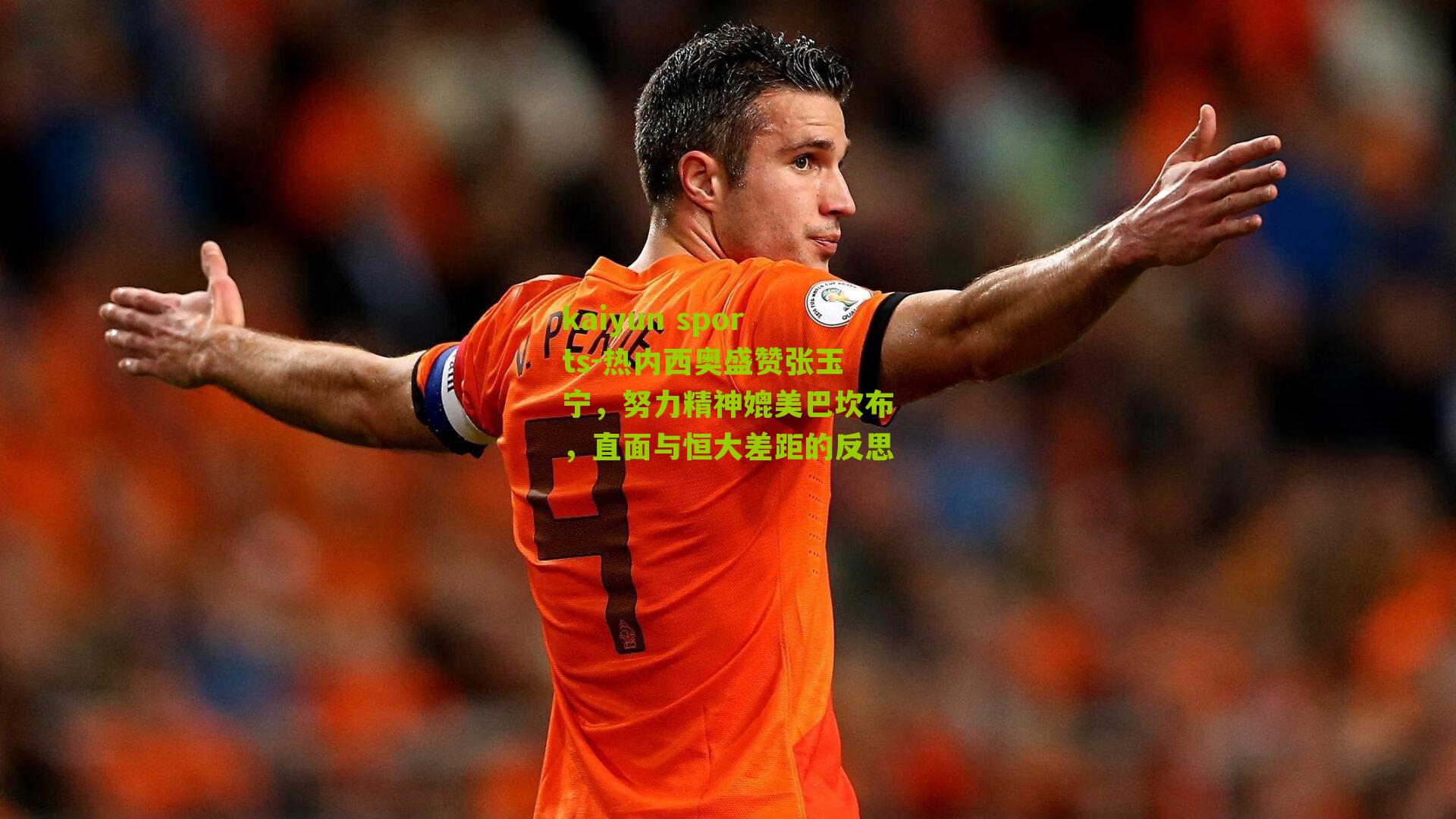 热内西奥盛赞张玉宁，努力精神媲美巴坎布，直面与恒大差距的反思
