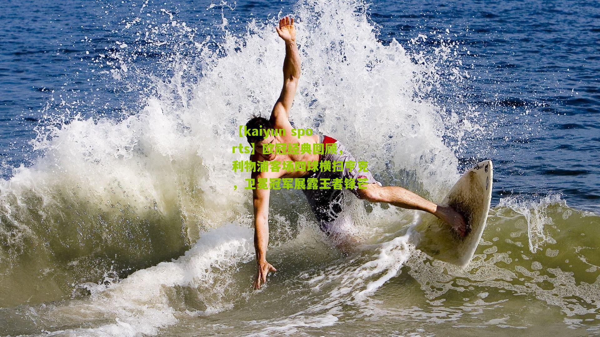 欧冠经典回顾，利物浦客场四球横扫亨克，卫冕冠军展露王者锋芒