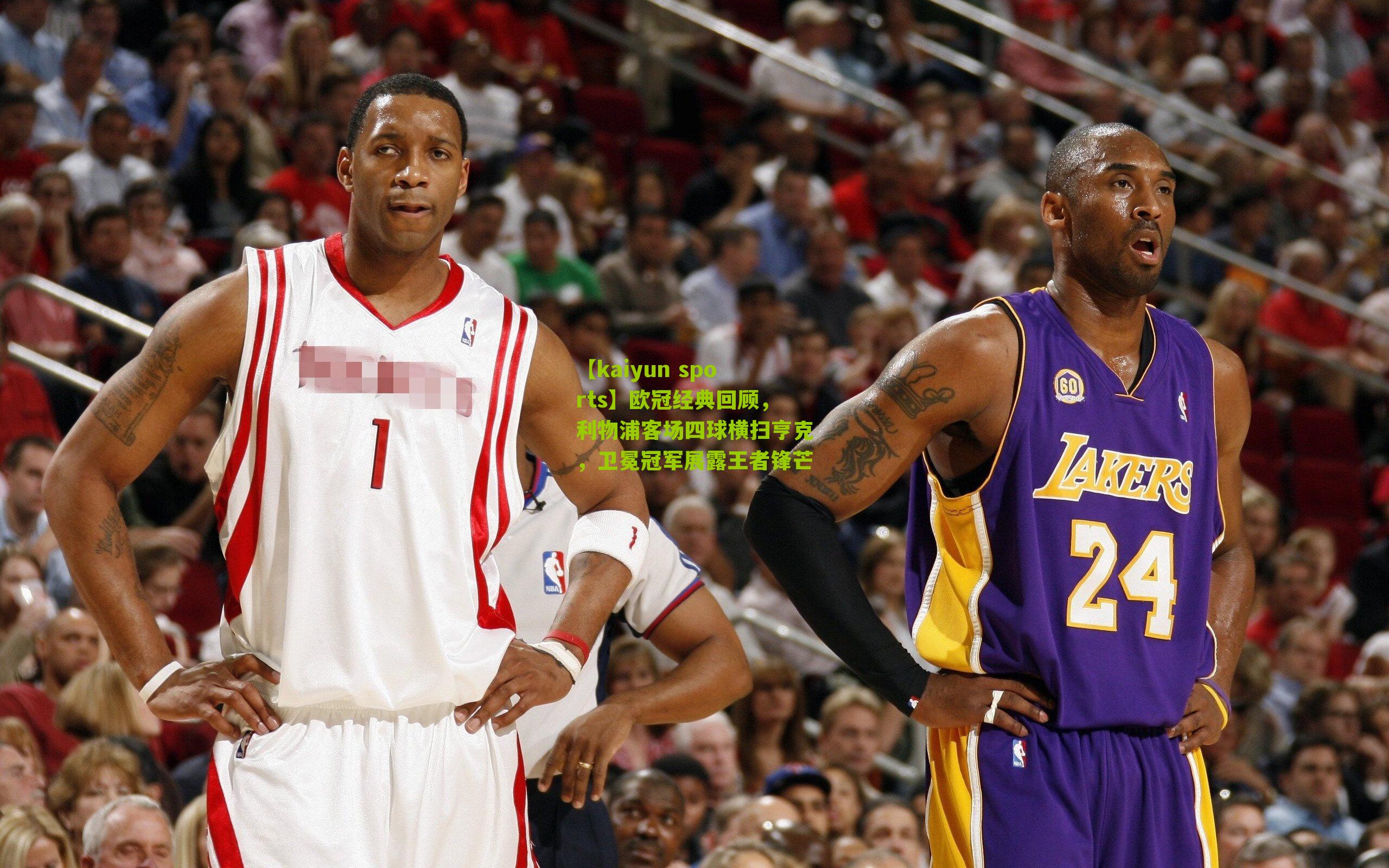 欧冠经典回顾，利物浦客场四球横扫亨克，卫冕冠军展露王者锋芒